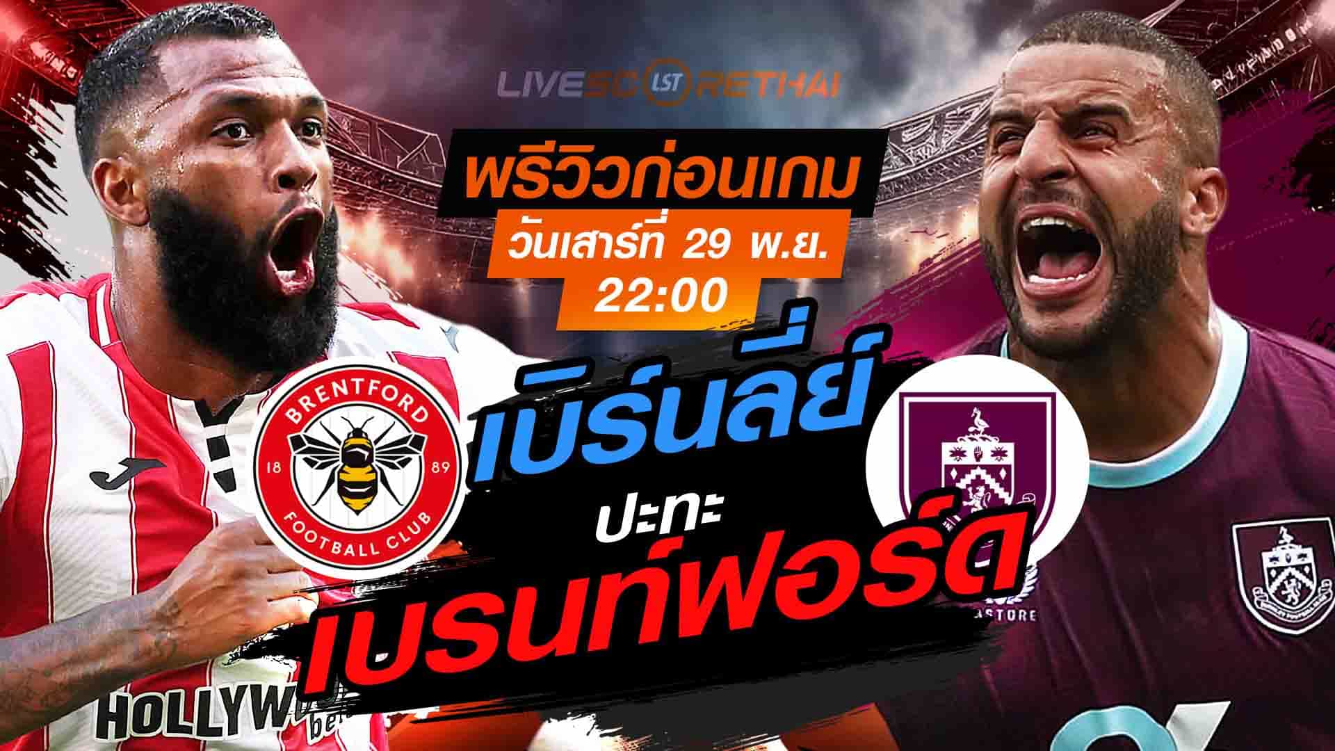 LIVE ถ่ายทอดสด พรีเมียร์ลีก อังกฤษ: เบรนท์ฟอร์ด พบ เบิร์นลี่ย์ วันเสาร์ที่ 29 พฤศจิกายน 2568 เวลา 22:00 น.