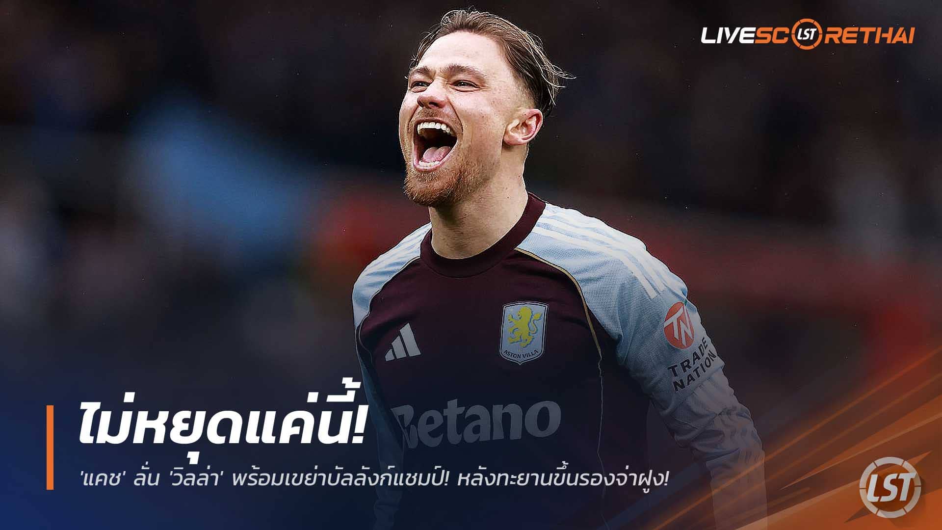 ข่าวฟุตบอล เสาร์ที่ 6 ธันวาคม 2568: ไม่หยุดแค่นี้! ‘แคช’ กร้าวพา ‘วิลล่า’ ลุ้นบัลลังก์แชมป์ ชี้กุญแจคือความสม่ำเสมอ หลังพุ่งขึ้นรองจ่าฝูง