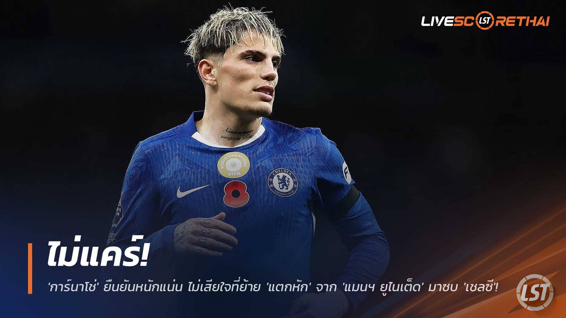 ข่าวฟุตบอล วันอังคารที่ 9 ธันวาคม 2568: การ์นาโช่ ยันไม่เสียใจ แยกทาง แมนฯ ยูไนเต็ด ซบ เชลซี ค่าตัว 40 ล้านปอนด์