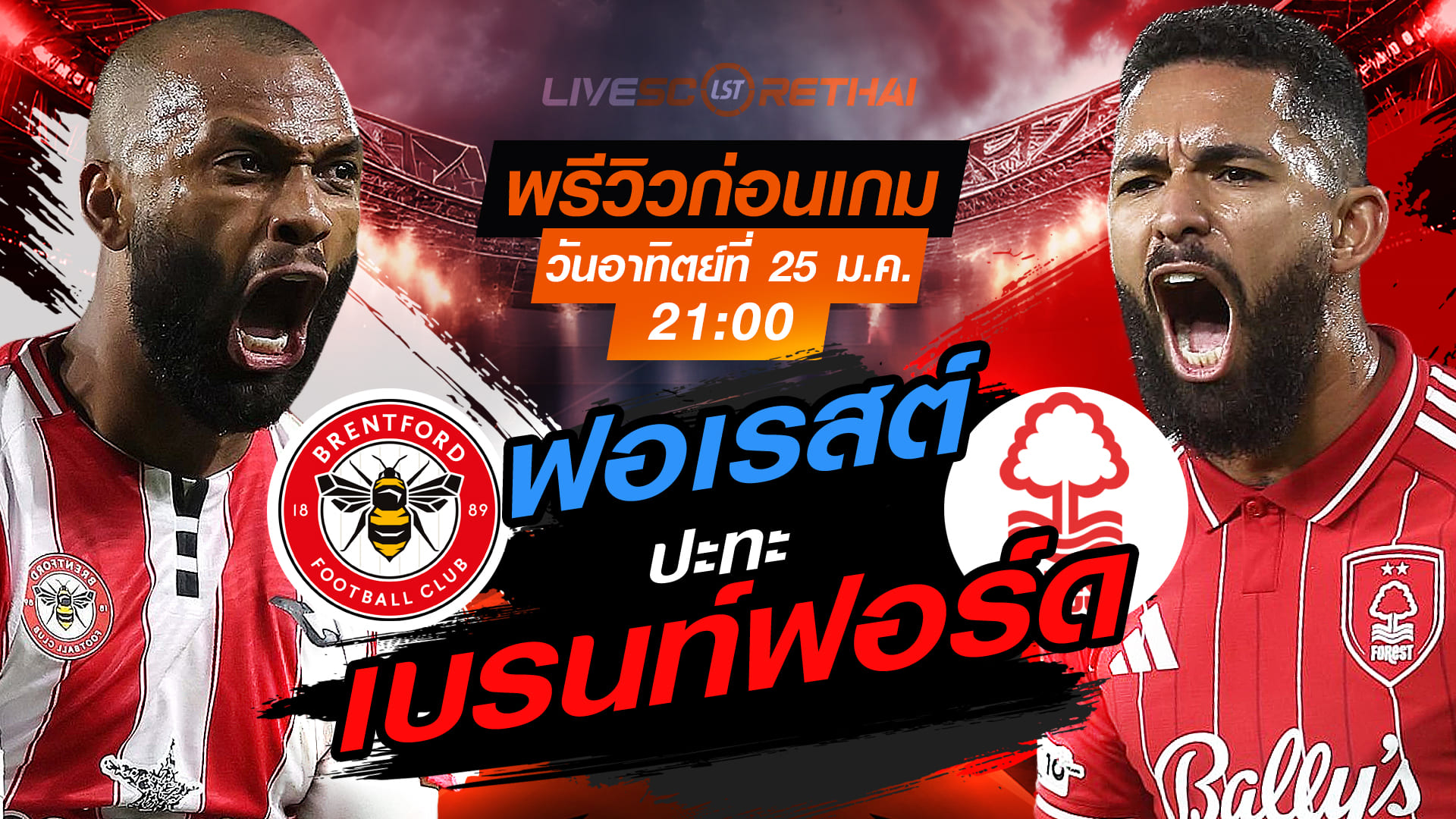 LIVE ถ่ายทอดสด+พรีวิว พรีเมียร์ลีก อังกฤษ: เบรนท์ฟอร์ด vs น็อตติ้งแฮม ฟอเรสต์ วันอาทิตย์ที่ 25 มกราคม 2568 เวลา 21.00 น.