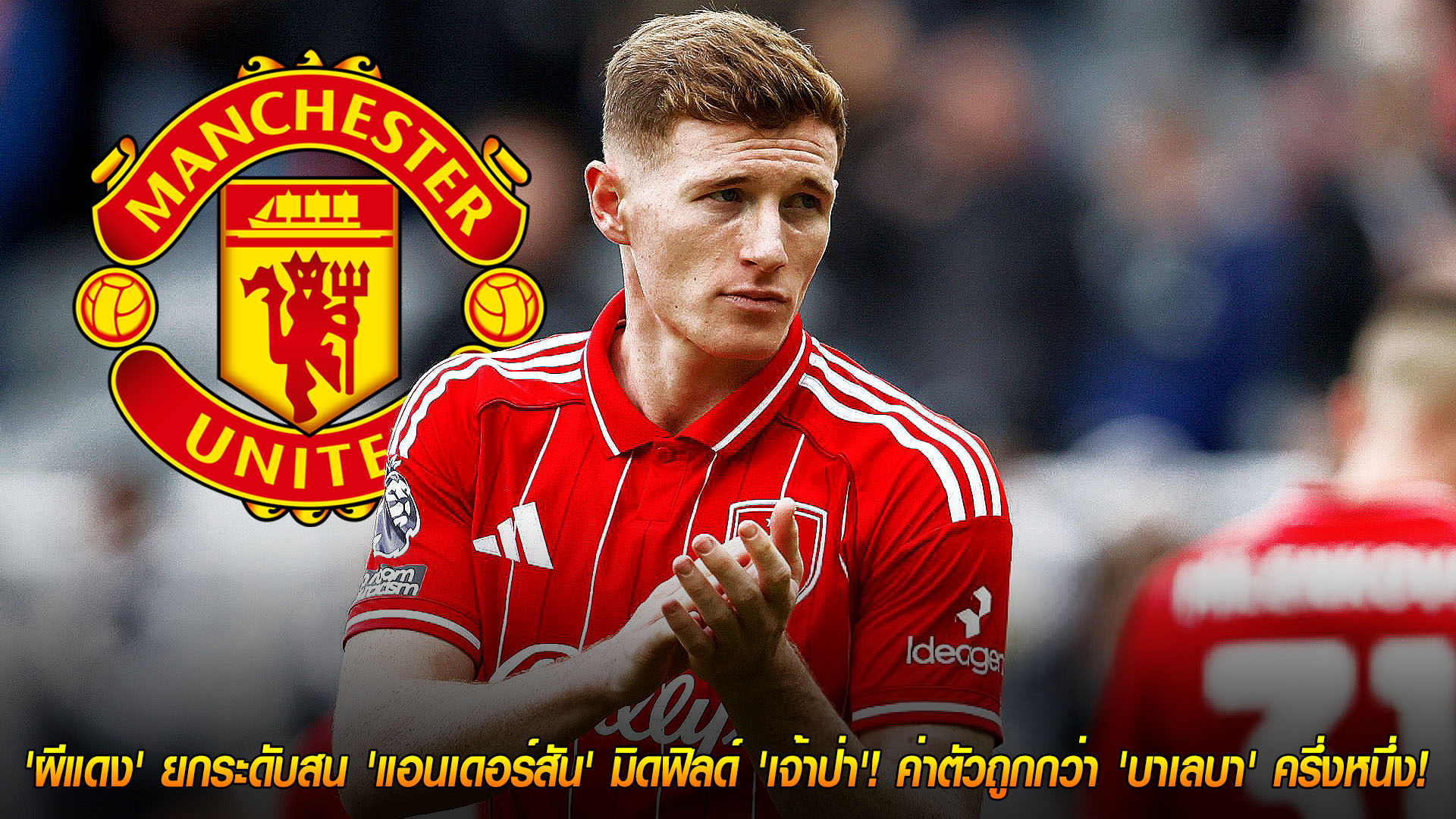 วันอาทิตย์ ที่ 16 พฤศจิกายน 2568: แมนยูล็อกเป้าใหม่! เล็ง 'แอนเดอร์สัน' มิดฟิลด์ 'เจ้าป่า' ค่าตัวถูกกว่า 'บาเลบา' ครึ่งหนึ่ง