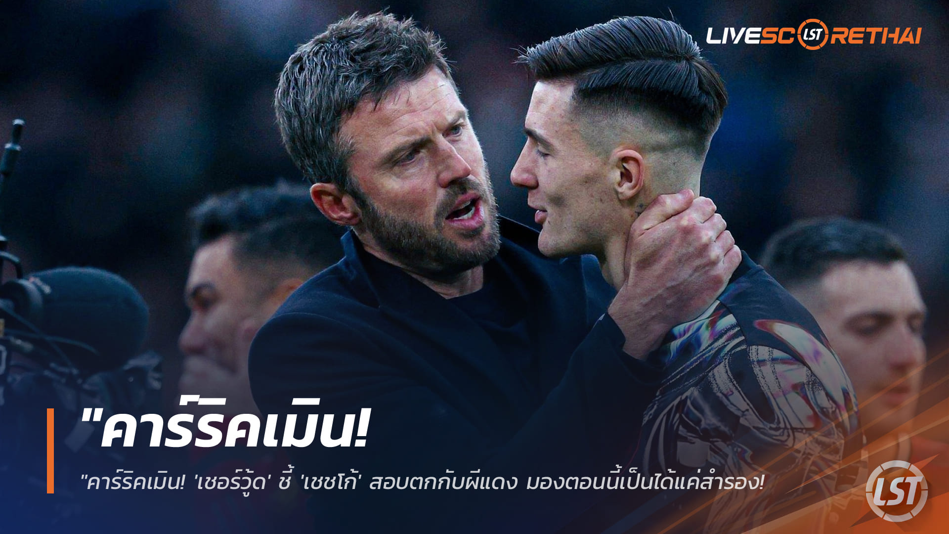 ข่าวแมนยู ศุกร์ 23 มกราคม 2568: เชอร์วู้ดชี้เชชโก้ยังสอบตก คาร์ริคดรอปเกมแมนเชสเตอร์ดาร์บี้ 2-0