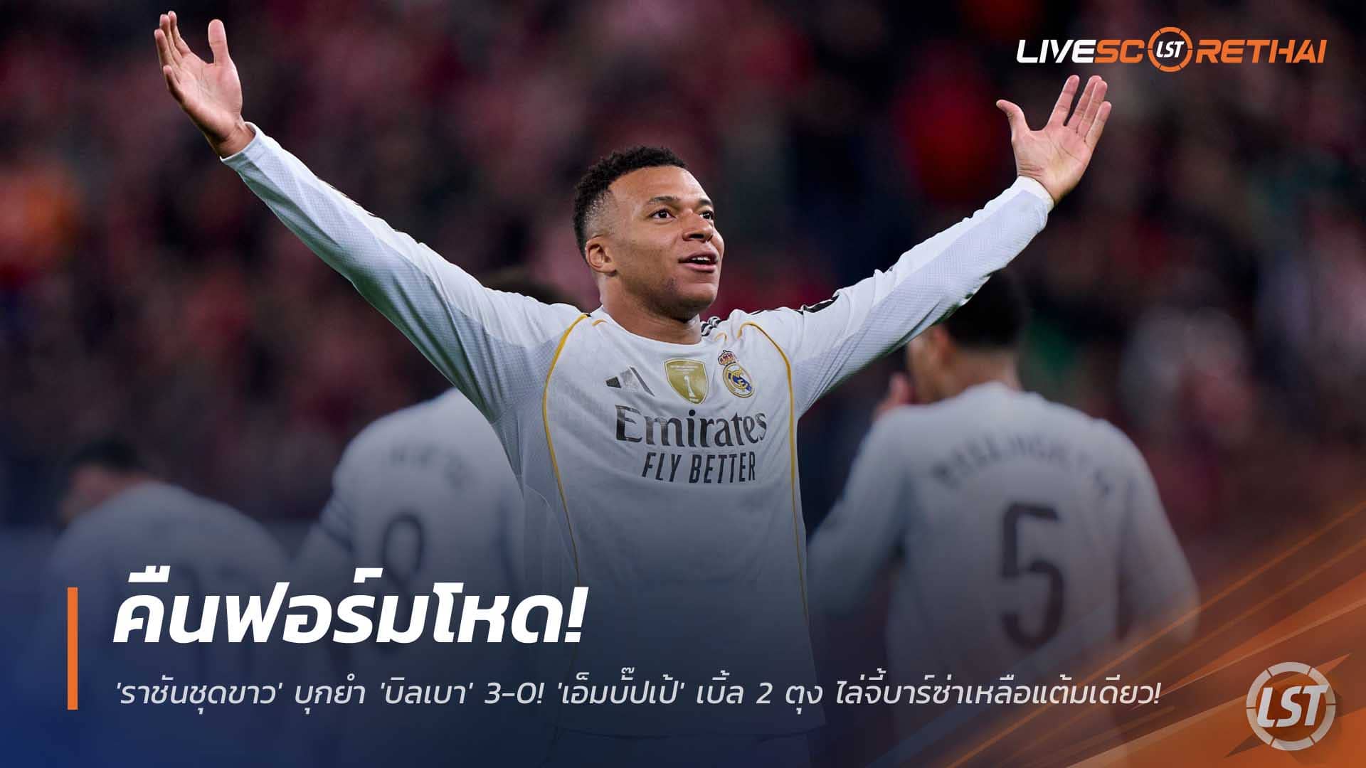 ข่าวฟุตบอล พฤหัสบดี 4 ธันวาคม 2568: ราชันคืนฟอร์ม บุกยำบิลเบา 3-0! เอ็มบั๊ปเป้เหมา 2 ไล่จี้บาร์ซ่าเหลือแต้มเดียว