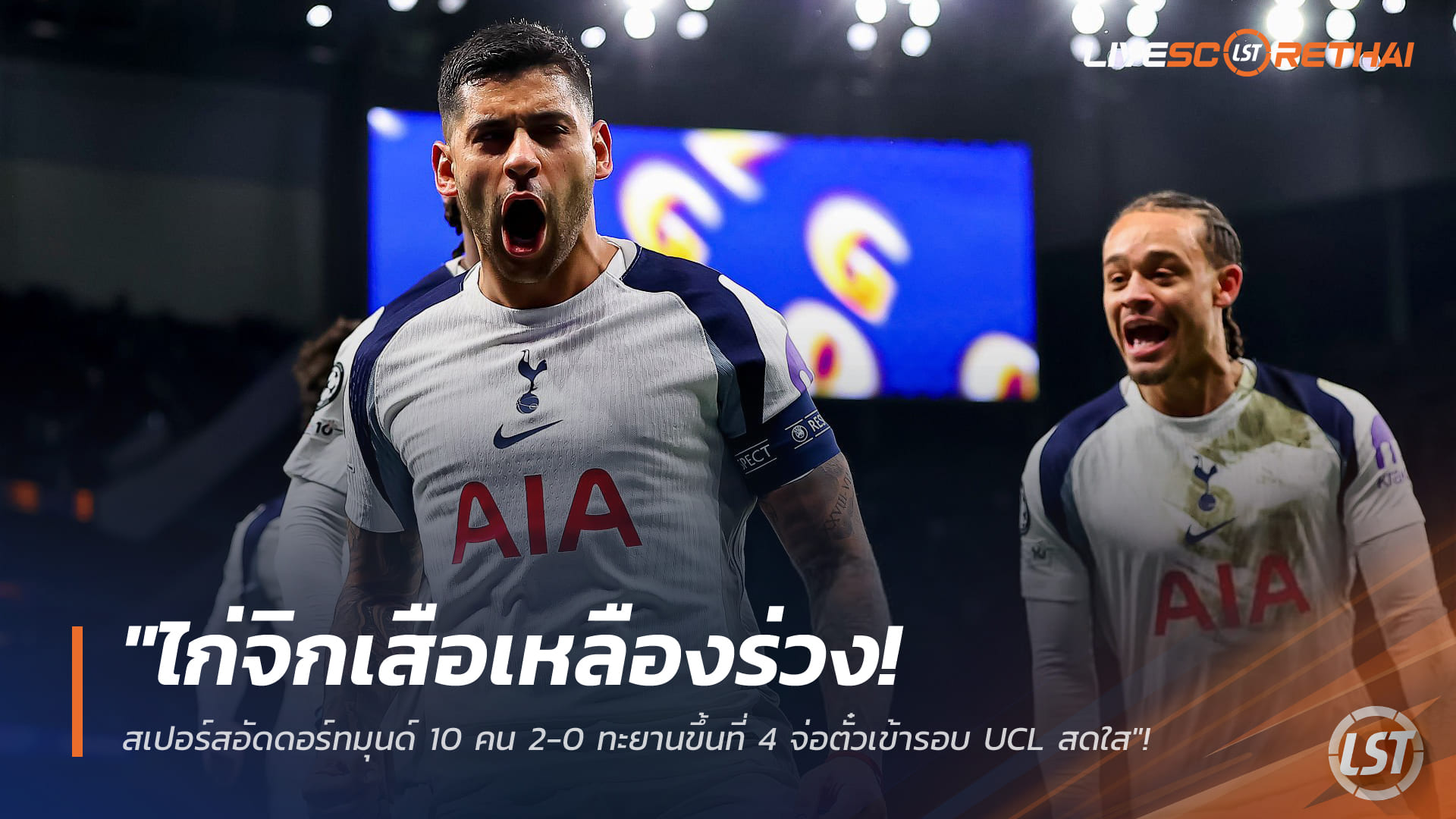 ข่าวฟุตบอล วันพุธที่ 21 มกราคม 2568: สเปอร์สอัดดอร์ทมุนด์ 10 คน 2-0 ขยับที่ 4 ลุ้นเข้ารอบ UCL