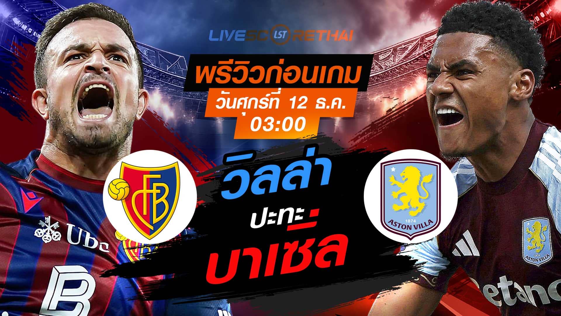 LIVE: ดูบอลสด ยูโรป้า ลีก ลีกเฟส เอฟซี บาเซิ่ล vs แอสตัน วิลล่า ศุกร์ 12 ธ.ค. 2568 เวลา 03:00 น.