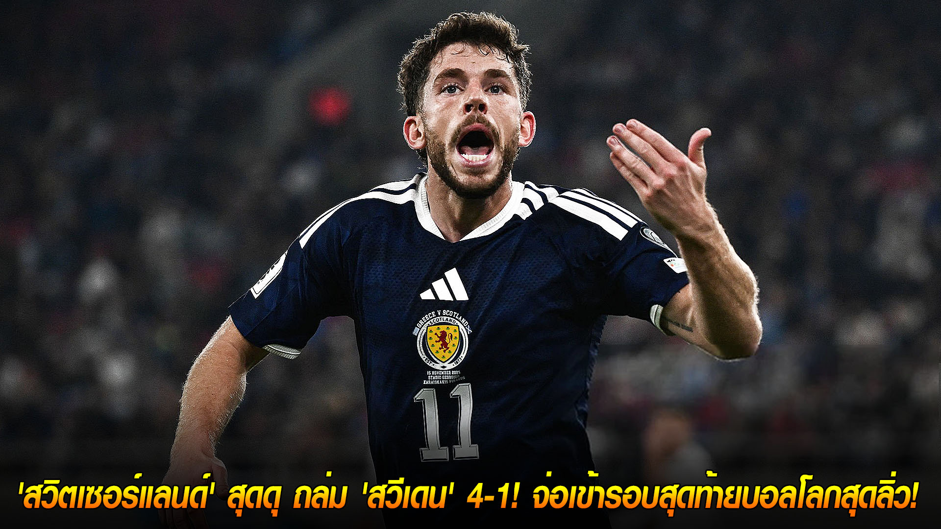 สกอตแลนด์พ่ายกรีซ 2-3 เหลือ 10 คน ต้องชนะเดนมาร์กนัดท้ายลุ้นตั๋วบอลโลก (16 พ.ย. 2568)