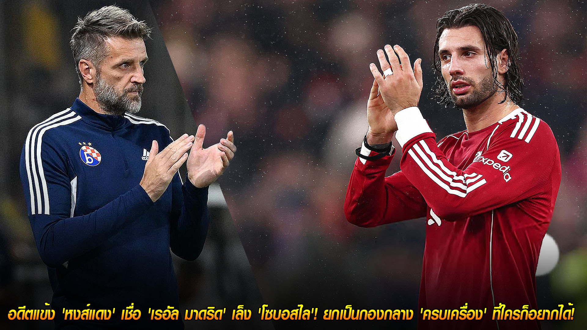 ศุกร์ 21 พฤศจิกายน 2568: อดีตแข้งหงส์ชู ‘โซบอสไล’ ครบเครื่อง เข้าตา ‘เรอัล มาดริด’ เป้าหมายกองกลางที่ใครก็อยากได้
