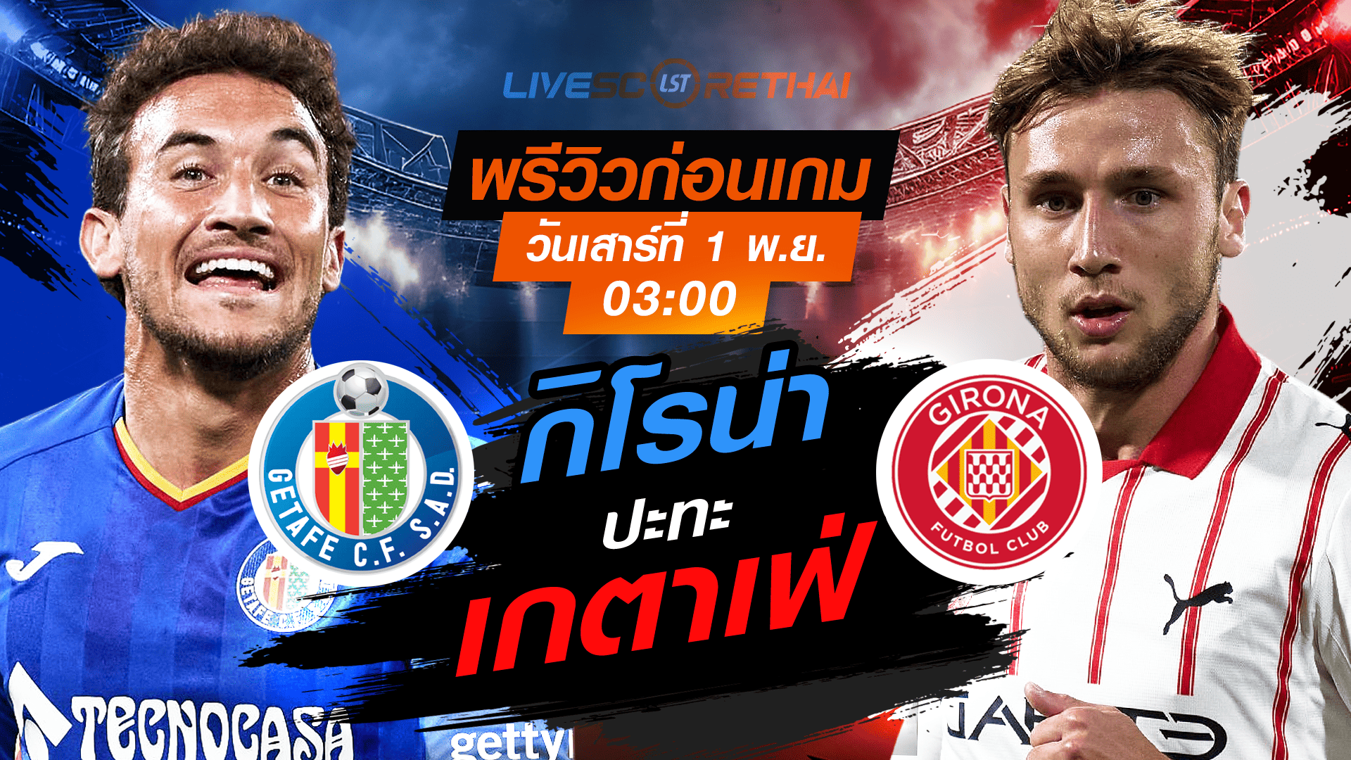 LIVE ถ่ายทอดสด ลา ลีกา สเปน: เกตาเฟ่ vs กิโรน่า เสาร์ 1 พฤศจิกายน 2568 เวลา 03:00 น.