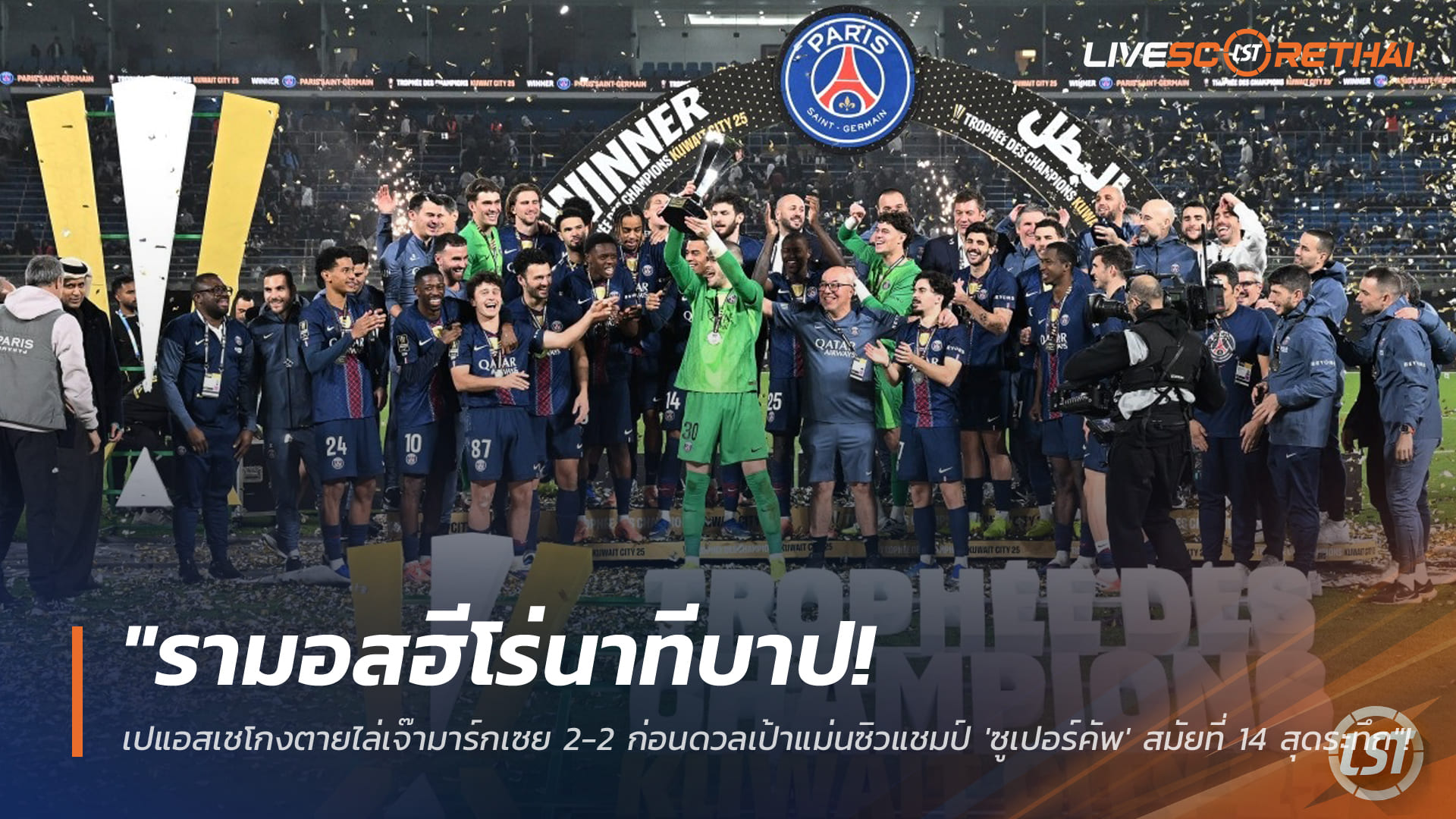 ผลบอลซูเปอร์คัพ ฝรั่งเศส: รามอสฮีโร่นาทีบาป! เปแอสเชไล่เจ๊ามาร์กเซย 2-2 ก่อนดวลโทษซิวโทรเฟ่ เดส์ ช็องปิยงส์ สมัยที่ 14