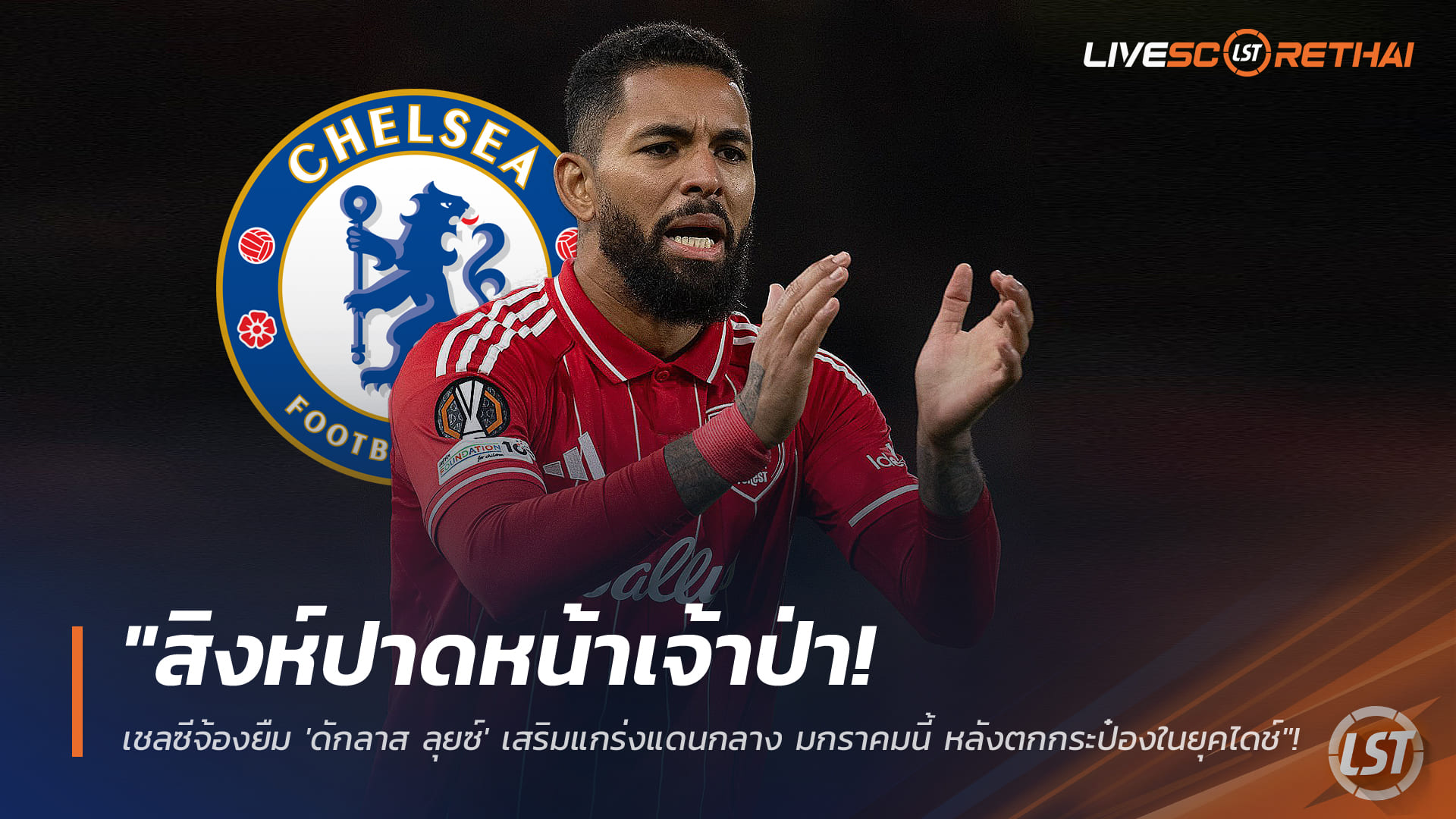 ข่าวฟุตบอล ศุกร์ 23 มกราคม 2568: สิงห์ปาดหน้าเจ้าป่า เชลซีเล็งยืม ดักลาส ลุยซ์ เสริมกลางตลาดมกราคม หลังหลุดแผนยุคไดช์