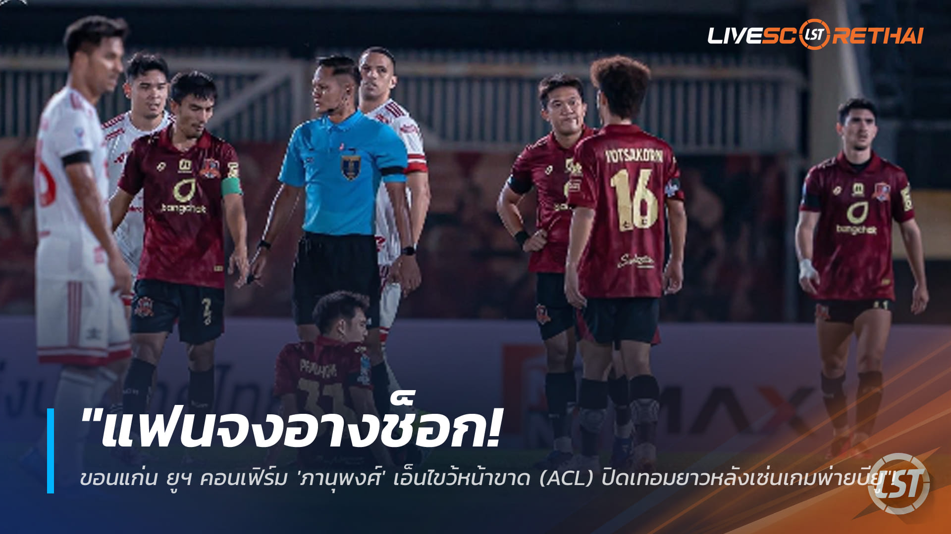 ข่าวฟุตบอลไทย 25 มกราคม 2568: แฟนขอนแก่น ยูฯ ช็อก! ภานุพงศ์ ACL ขาด ปิดซีซัน หลังพ่าย ทรู แบงค็อก