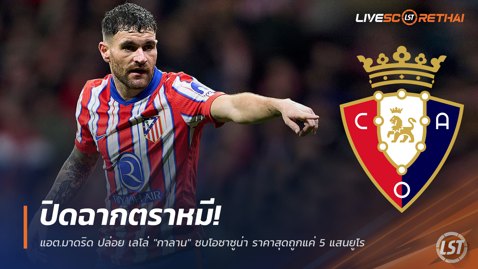 ข่าวฟุตบอล ลาลีกา 25 ธันวาคม 2568: แอตเลติโก มาดริด ปล่อย ฆาเบียร์ กาลาน ซบโอซาซูน่า ค่าตัว 5 แสนยูโร