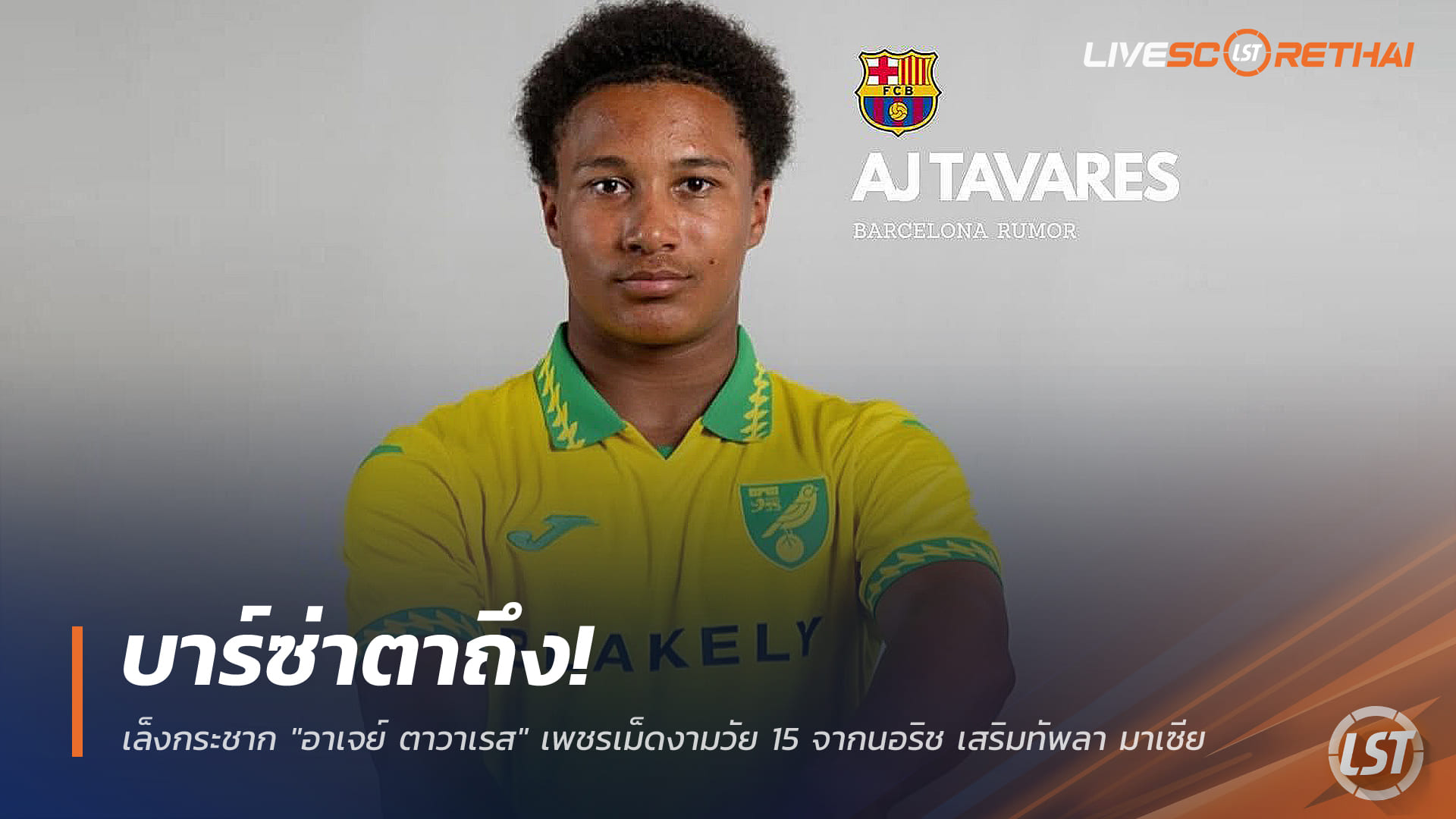 ข่าวฟุตบอล พุธ 24 ธันวาคม 2568: บาร์ซ่าตาถึง จ้องคว้า ‘อาเจย์ ตาวาเรส’ ดาวรุ่งวัย 15 นอริช เสริม ลา มาเซีย