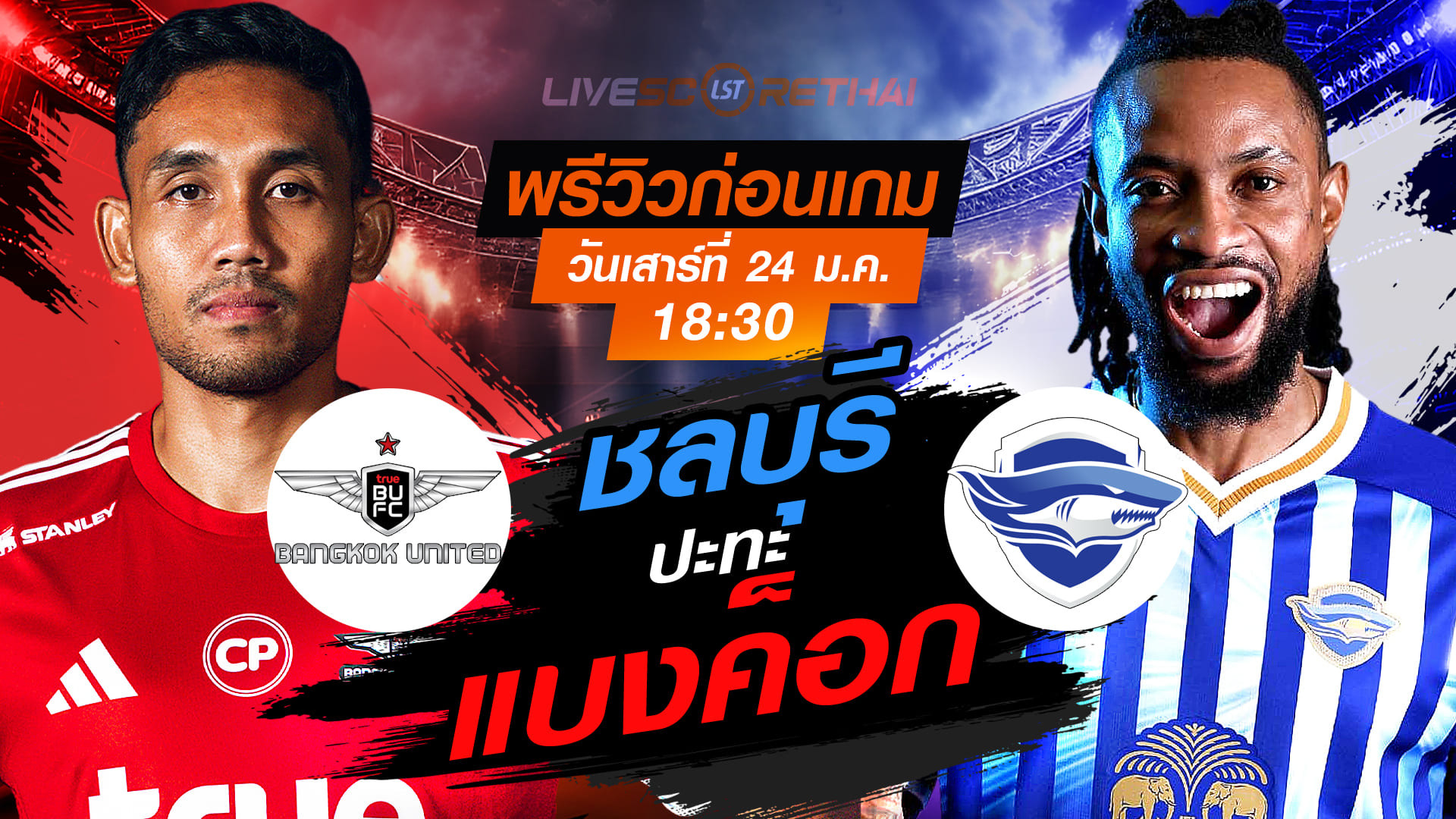 LIVE ถ่ายทอดสด ไทยลีก 2025/26: ทรู แบงค็อก ยูไนเต็ด vs ชลบุรี เอฟซี เสาร์ที่ 24 มกราคม 2568 เวลา 18:30 น.
