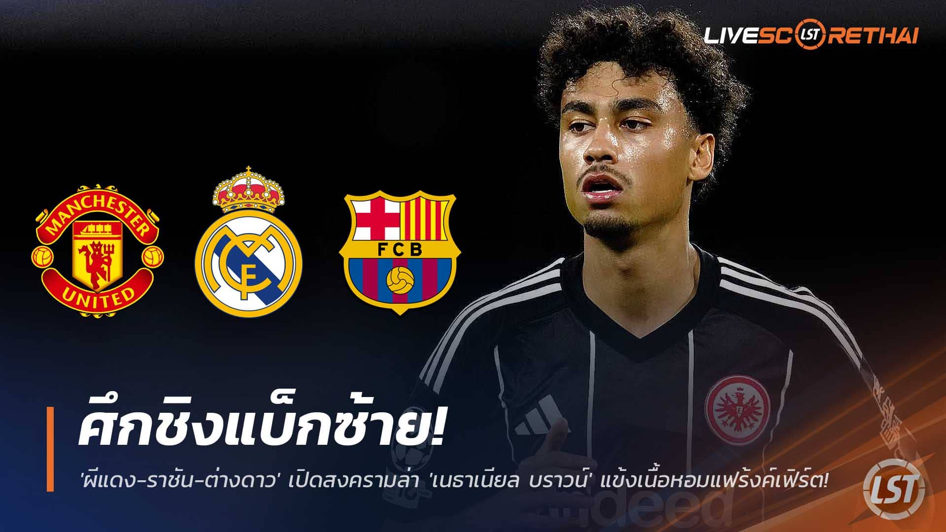 ข่าวฟุตบอล 2 ธันวาคม 2568: ศึกชิงแบ็กซ้ายเดือด ผีแดง-ราชัน-ต่างดาว เปิดศึกแย่ง เนธาเนียล บราวน์ แห่งแฟร้งค์เฟิร์ต