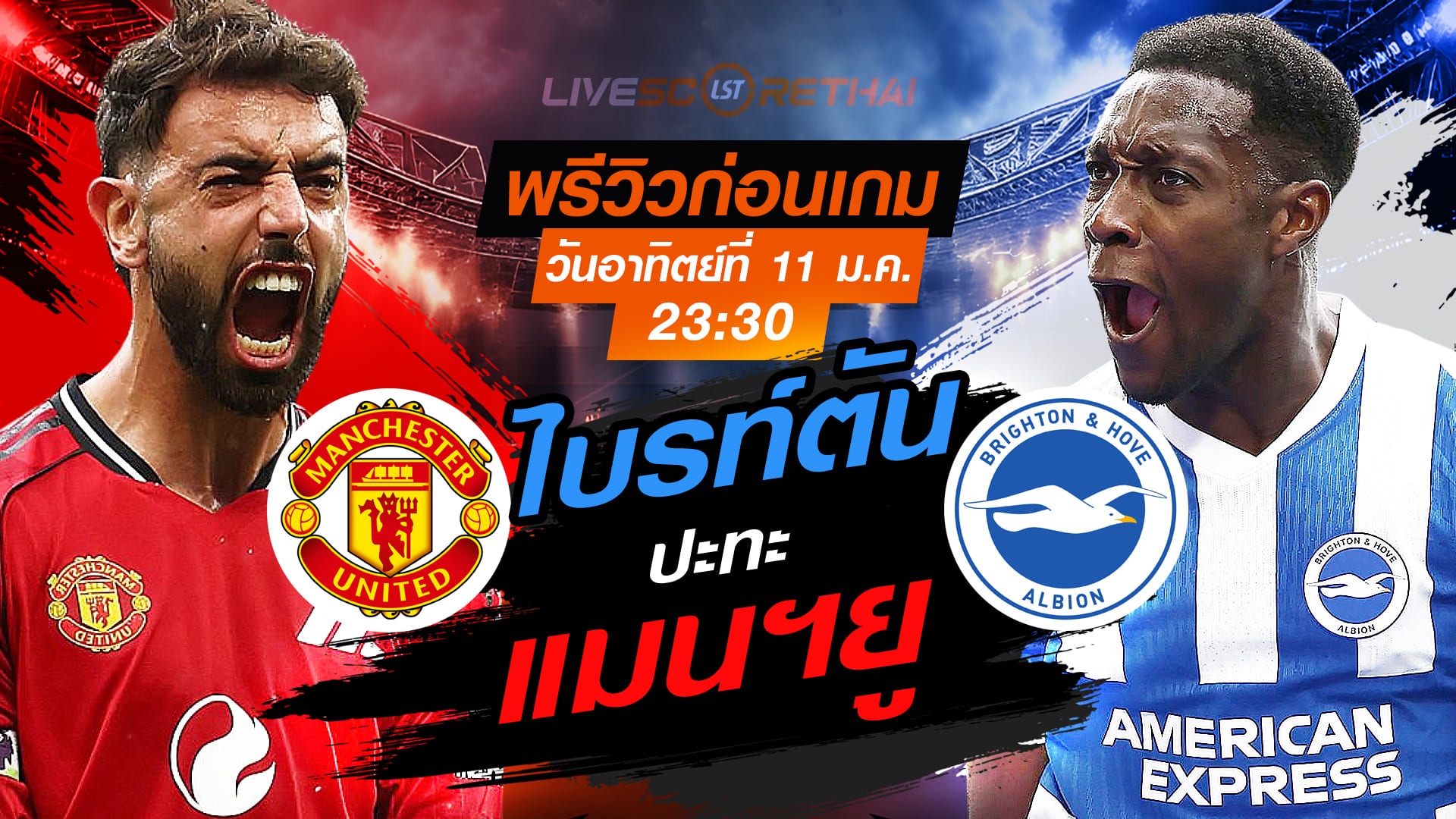 LIVE ถ่ายทอดสด เอฟเอ คัพ แมนฯยู vs ไบรท์ตัน วันอาทิตย์ที่ 11 มกราคม 2568 เวลา 23.30 น.