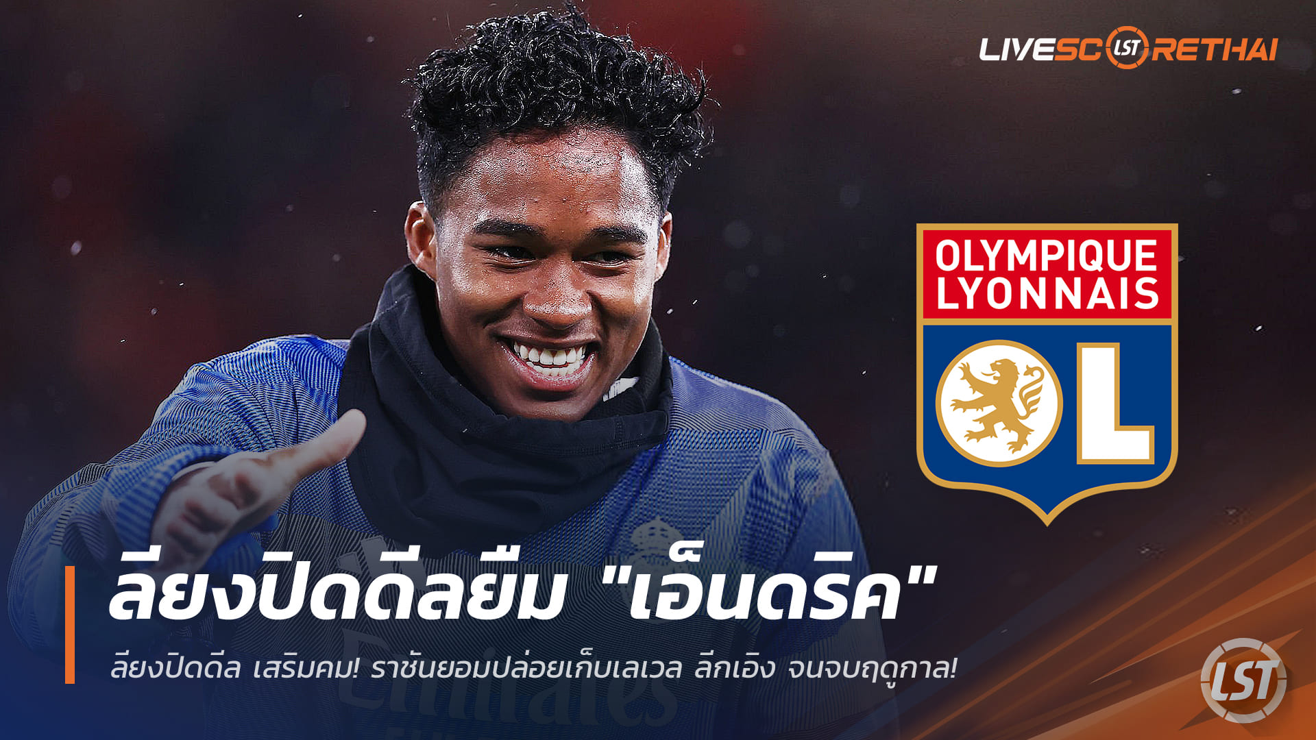 ข่าวฟุตบอล 23 ธันวาคม 2568: ลียงปิดดีลยืม "เอ็นดริค" จากเรอัล มาดริด ลุยลีกเอิงถึงจบซีซัน 2025-26