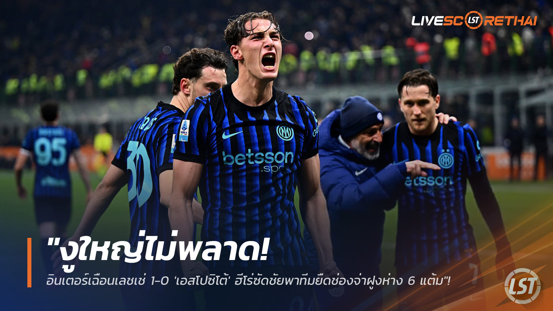 ข่าวฟุตบอล วันพฤหัสบดี ที่ 15 มกราคม 2568: งูใหญ่ไม่หลุด! อินเตอร์เชือดเลชเช่ 1-0 'เอสโปซิโต้' ซัดชัย นำจ่าฝูงห่าง 6 แต้ม