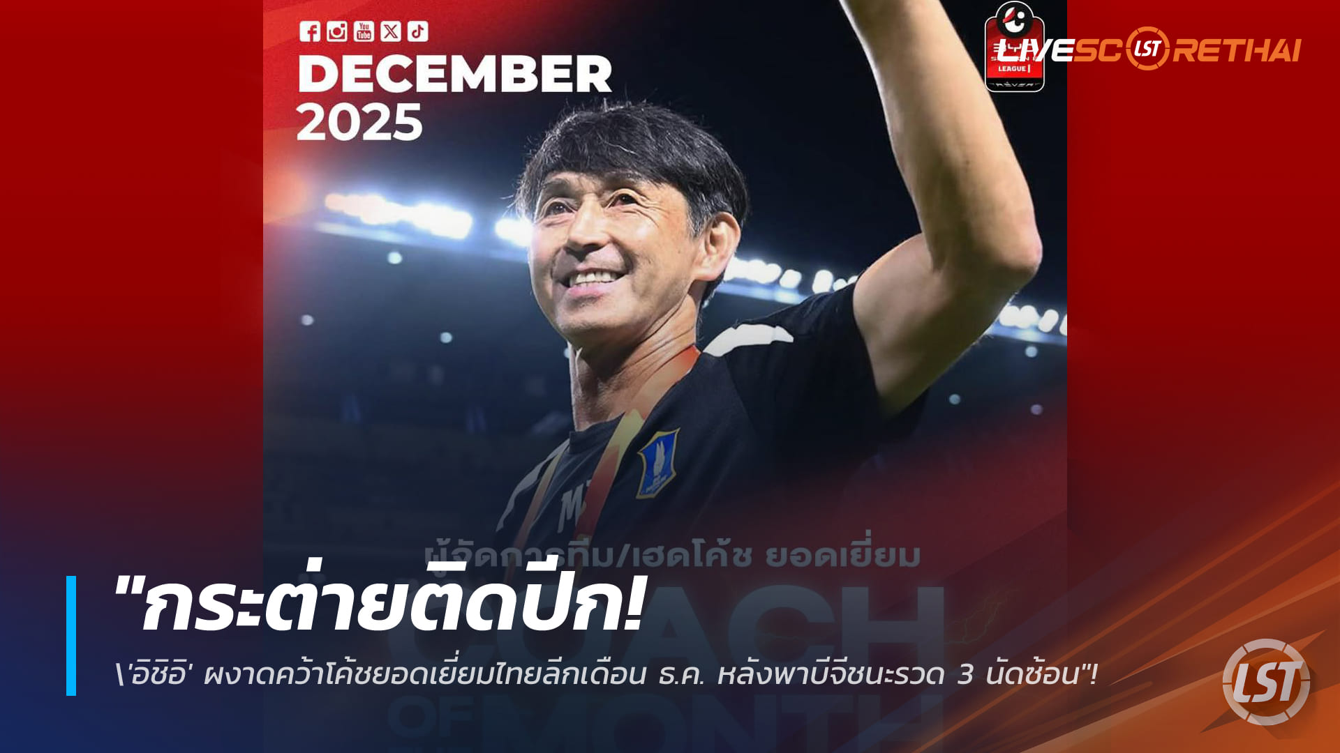 ข่าวฟุตบอลไทย วันศุกร์ ที่ 16 มกราคม 2568 : กระต่ายติดปีก! 'อิชิอิ' ซิวโค้ชยอดเยี่ยมไทยลีก เดือน ธ.ค. หลังพาบีจีชนะรวด 3 นัดซ้อน!