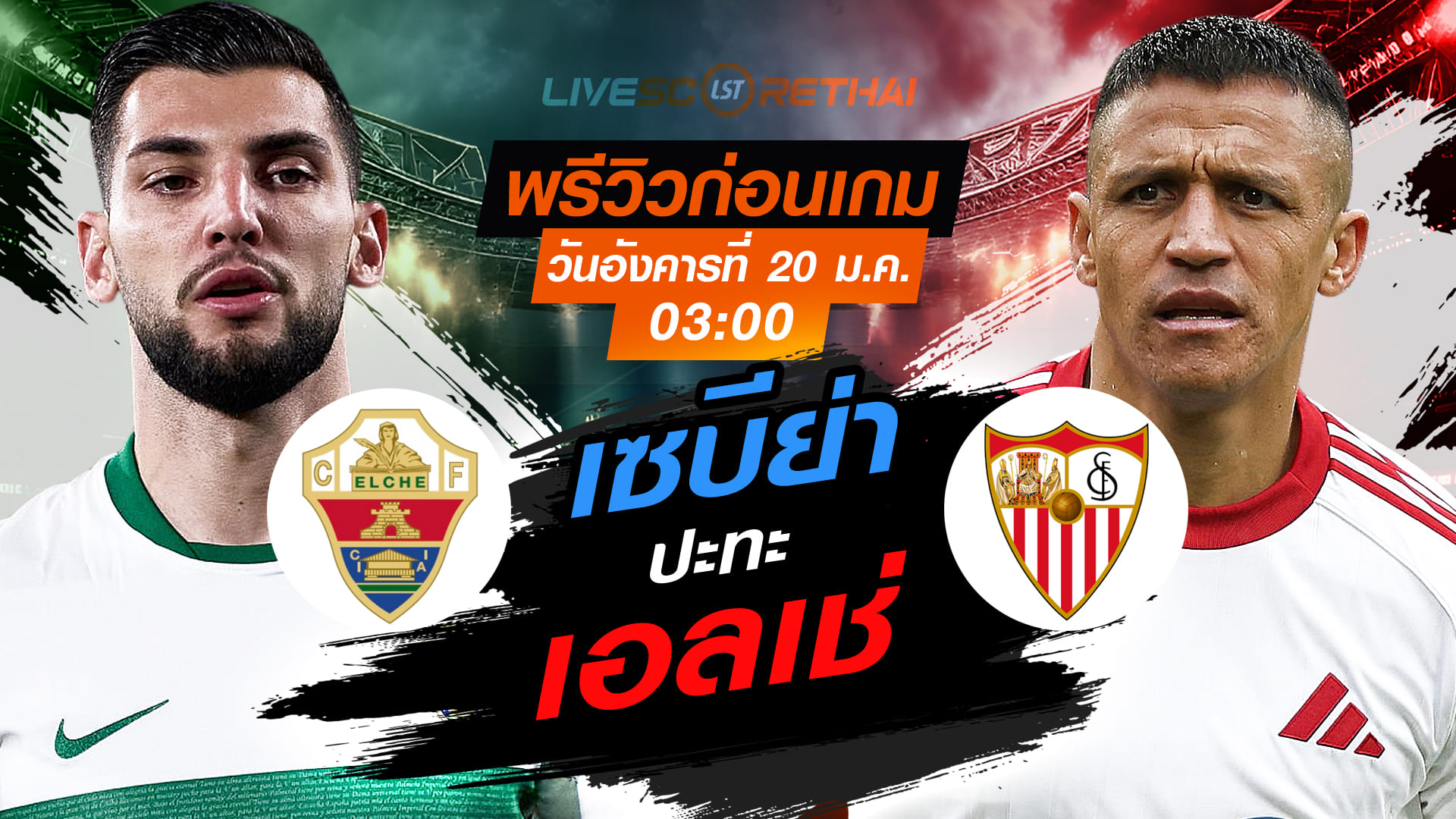 LIVE ถ่ายทอดสด ลา ลีกา สเปน: เอลเช่ vs เซบีย่า คืนวันอังคารที่ 20 มกราคม 2568 เวลา 03:00 น.