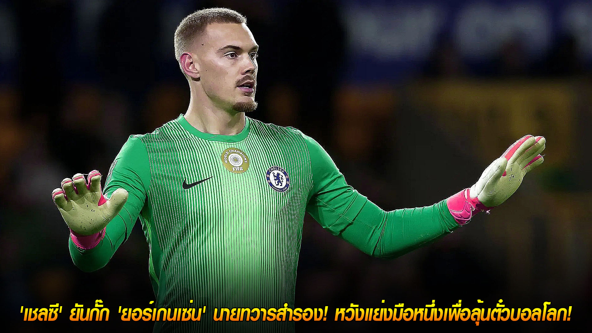 เชลซีไม่ปล่อยยืม ฟิลิป ยอร์เกนเซ่น ตลาดมกราคม ลุ้นชิงมือหนึ่ง-ติดธงเดนมาร์กลุยบอลโลก 2026 (ศุกร์ 21 พ.ย. 2568)