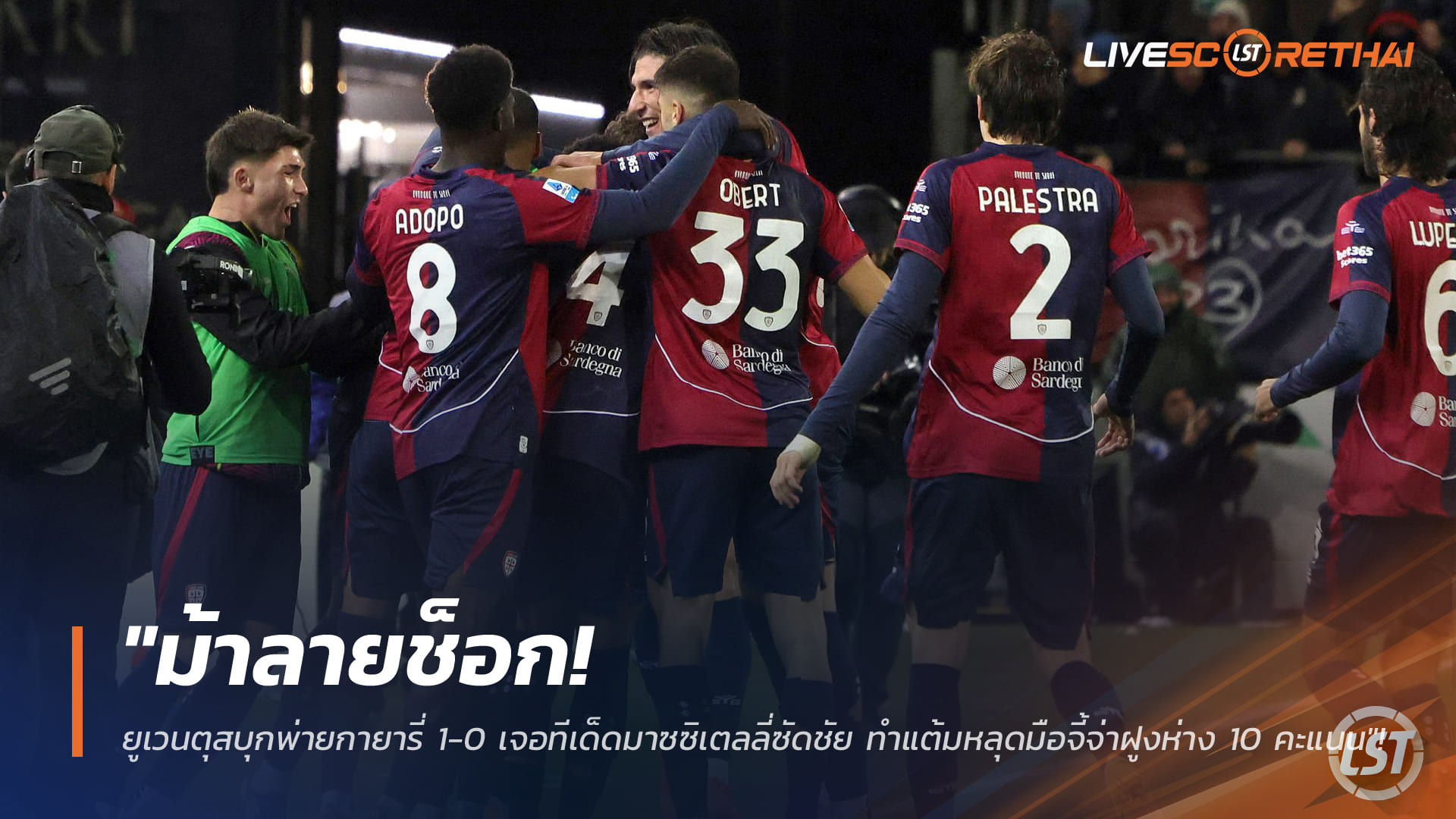 ข่าวฟุตบอล วันอาทิตย์ ที่ 18 มกราคม 2568: ม้าลายช็อก! ยูเวนตุสบุกพ่ายกายารี่ 0-1 มาซซิเตลลี่ซัดชัย ทำแต้มไล่จ่าฝูงห่าง 10 คะแนน