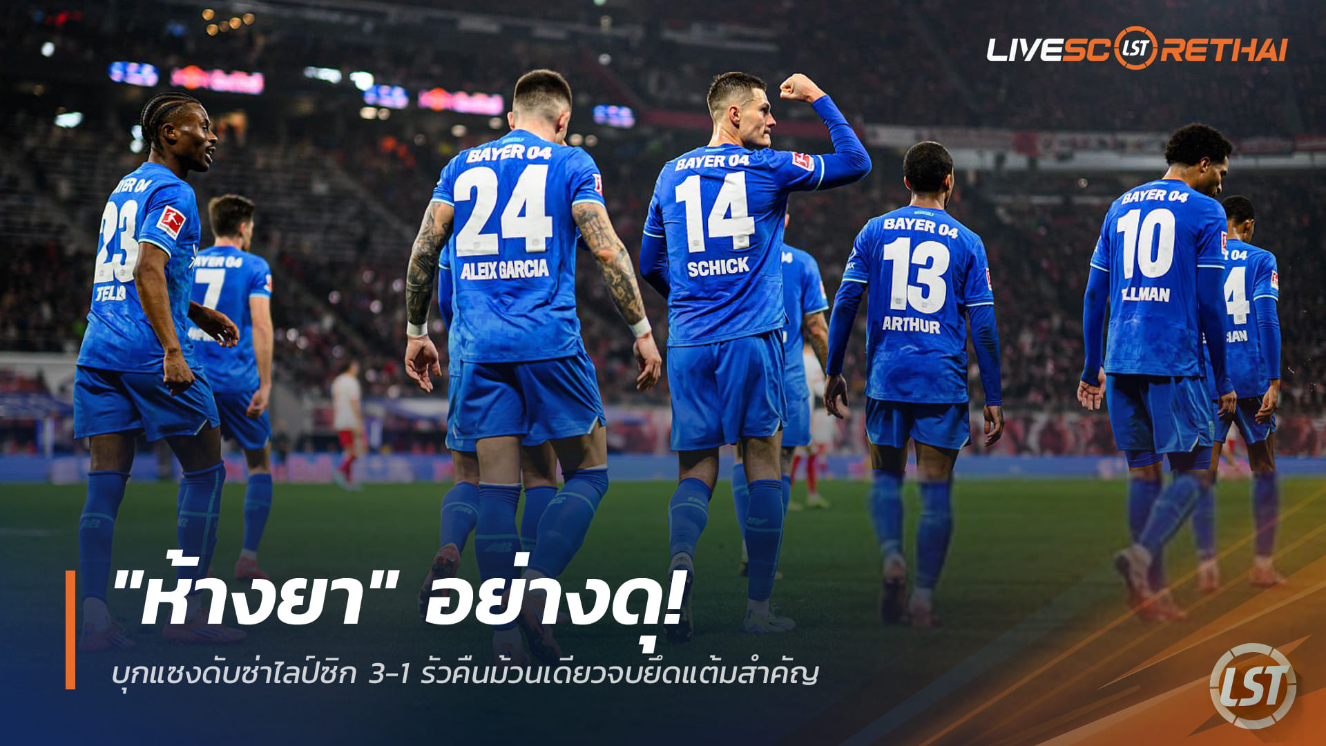ผลบอลบุนเดสลีกา เลเวอร์คูเซ่นบุกแซงไลป์ซิก 3-1 คว้าชัยนอกบ้านสุดเดือด (อาทิตย์ที่ 21 ธันวาคม 2568)
