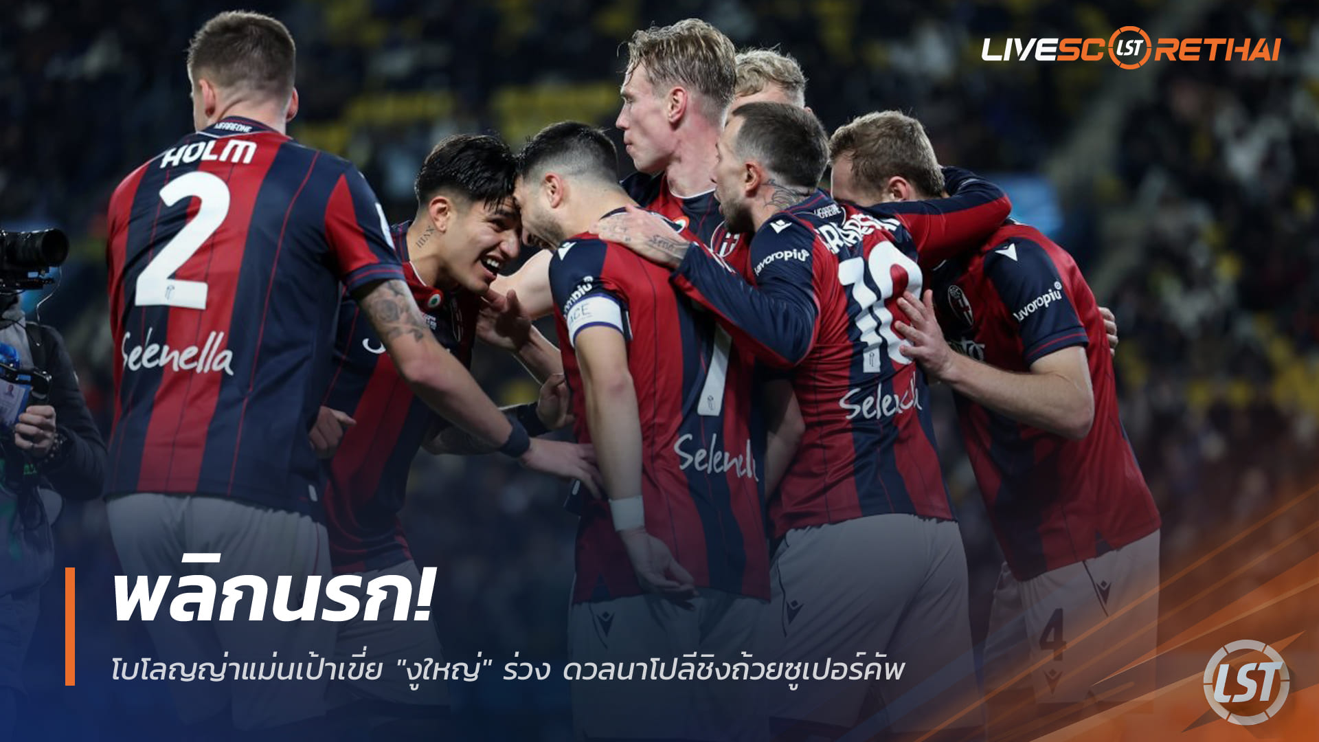 ข่าวฟุตบอล เสาร์ 20 ธันวาคม 2568: พลิกนรก! โบโลญญ่าแม่นโทษดับอินเตอร์ 3-2 ลิ่วชิงนาโปลี ศึกซูเปอร์คัพอิตาลี