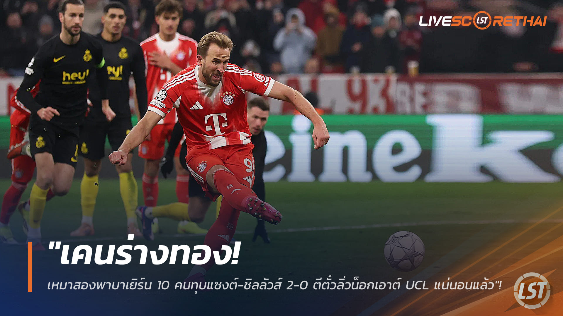 ข่าวฟุตบอล วันพฤหัสบดี ที่ 22 มกราคม 2568: เคนฟอร์มทอง! กดสองพาเสือใต้ 10 คนอัดแซงต์-ชิลลัวส์ 2-0 การันตีเข้ารอบน็อกเอาต์ UCL
