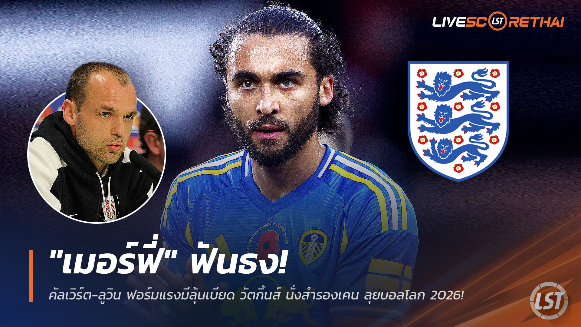 ข่าวฟุตบอล วันอังคาร ที่ 30 ธันวาคม 2568: "เมอร์ฟี่" ชี้ชัด! คัลเวิร์ต-ลูวิน ฟอร์มเดือด มีลุ้นเบียด วัตกิ้นส์ นั่งสำรองเคน ลุยบอลโลก 2026