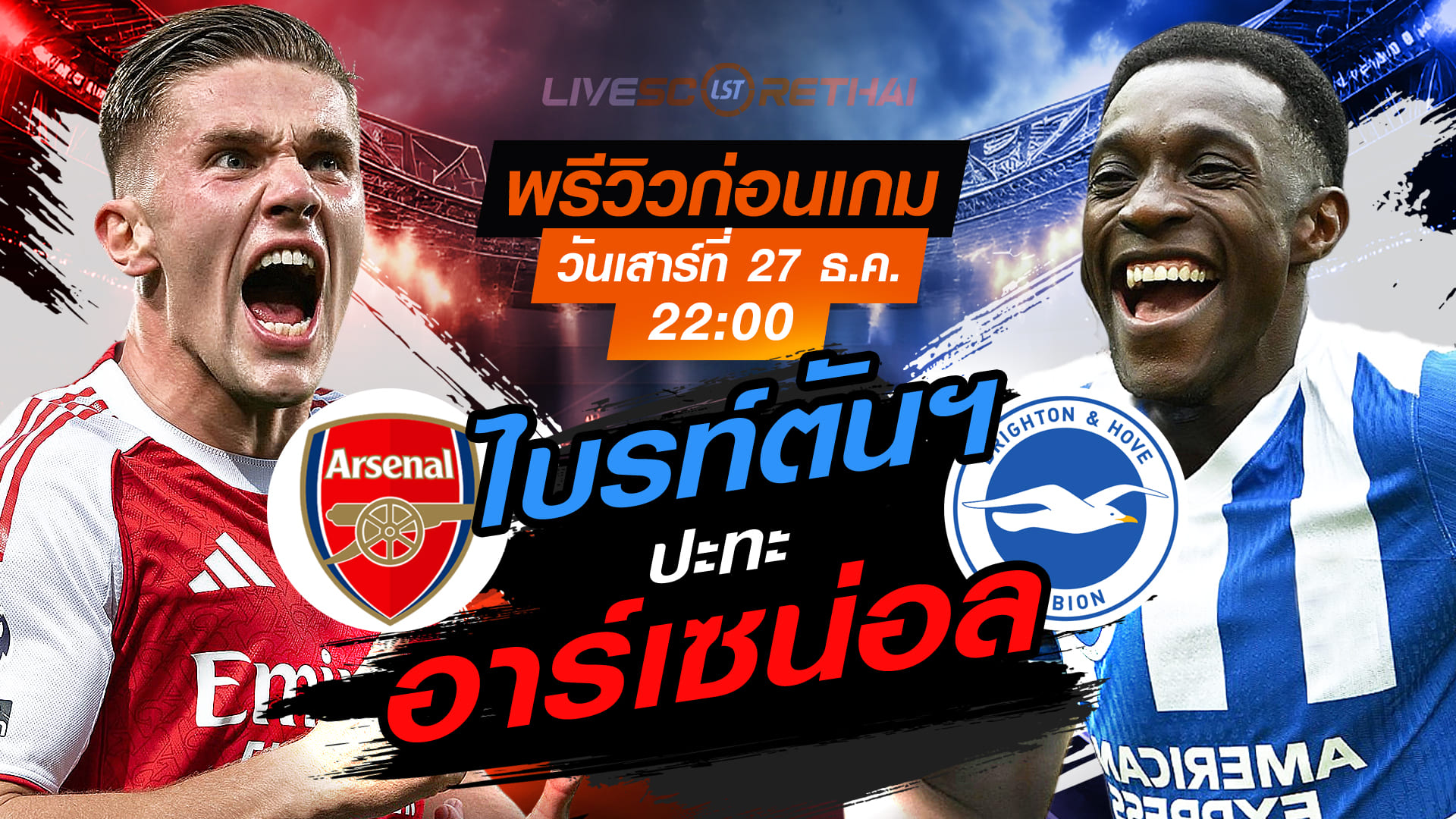 LIVE ถ่ายทอดสดฟุตบอล พรีเมียร์ลีก อังกฤษ: อาร์เซน่อล vs ไบรท์ตันฯ คืนวันเสาร์ 27 ธันวาคม 2568 เวลา 22:00 น. ดูบอลสด 7mThai