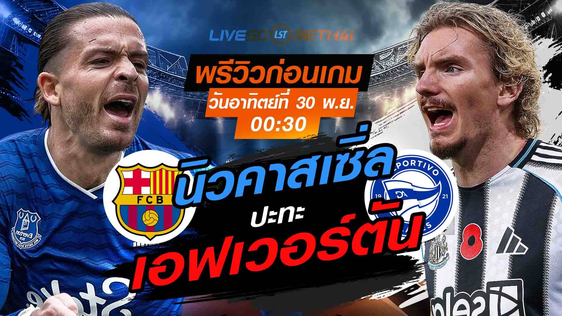 LIVE ดูบอลสด พรีเมียร์ลีก อังกฤษ เอฟเวอร์ตัน vs นิวคาสเซิ่ล คืนวันอาทิตย์ 30 พ.ย. 2568 เวลา 00:30 น.