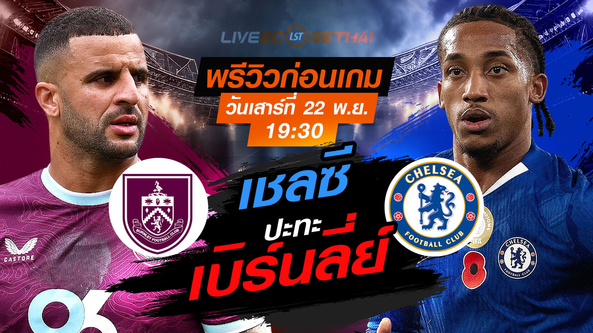 LIVE ถ่ายทอดสด + พรีวิว พรีเมียร์ลีก อังกฤษ เบิร์นลี่ย์ vs เชลซี (เสาร์ 22 พ.ย. 2568) เวลา 19:30 น.