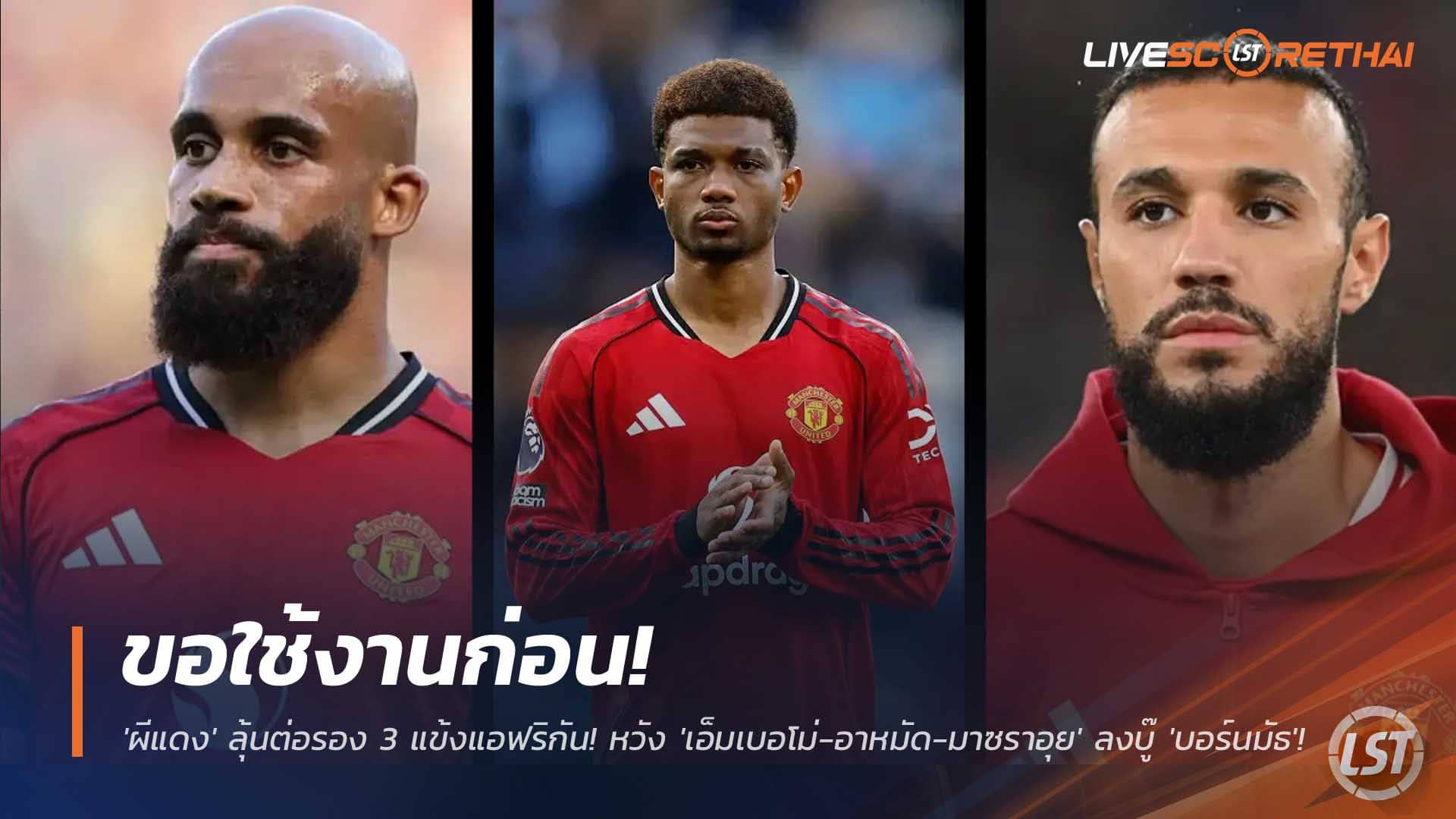 ข่าวฟุตบอล 9 ธ.ค. 2568: แมนยูเร่งดีลทีมชาติ ลุ้นใช้ 3 แข้งแอฟริกันก่อนลุย AFCON หวัง 'เอ็มเบอโม่-อาหมัด-มาซราอุย' บู๊บอร์นมัธ