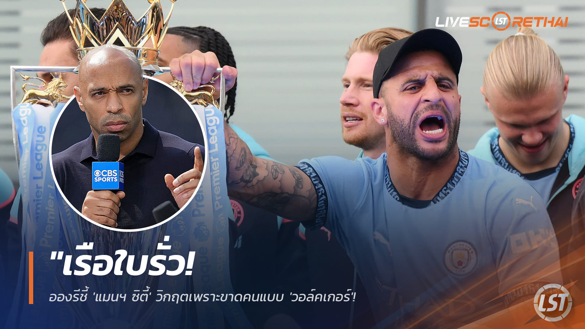 ข่าวฟุตบอล วันพุธ ที่ 21 มกราคม 2568: 'เรือใบรั่ว!' อองรีชี้ แมนฯ ซิตี้ วิกฤตเพราะไร้ 'วอล์คเกอร์' เพรสซิ่งพัง