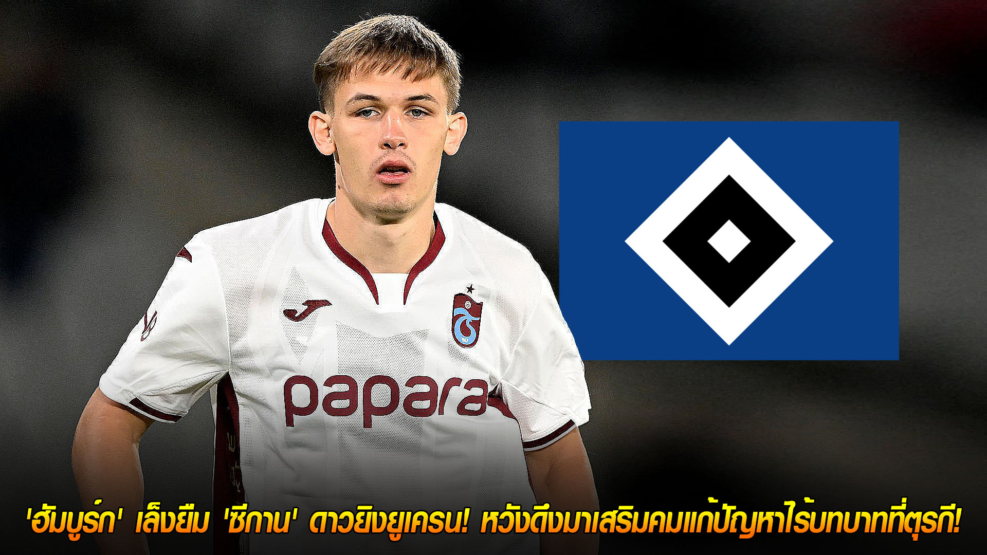 วันพฤหัสบดีที่ 20 พฤศจิกายน 2568: ฮัมบูร์กเล็งยืม 'ดานีโล่ ซีกาน' ดาวยิงยูเครน กู้ฟอร์มจากตุรกี เสริมคมลุยบุนเดสลีกา 2