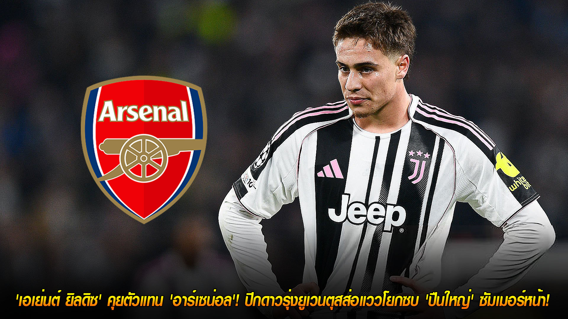 ข่าวฟุตบอล วันเสาร์ ที่ 22 พฤศจิกายน 2568: เอเยนต์ยิลดิซคุยอาร์เซน่อล ปีกดาวรุ่งยูเวนตุสมีลุ้นซบปืนใหญ่ซัมเมอร์หน้า