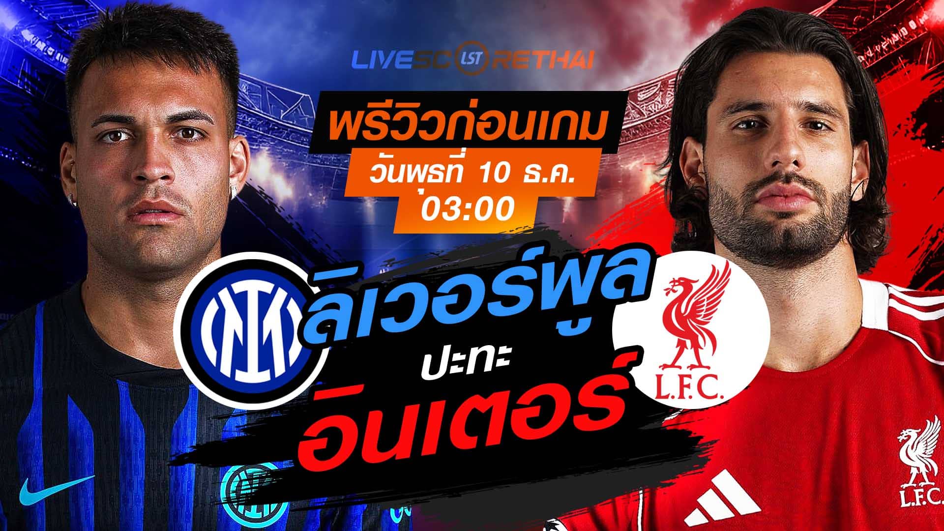 LIVE ถ่ายทอดสดฟุตบอล ยูฟ่า แชมเปี้ยนส์ ลีก ลีกเฟส: อินเตอร์ มิลาน vs ลิเวอร์พูล (พุธ 10 ธันวาคม 2568) เวลา 03:00 น.