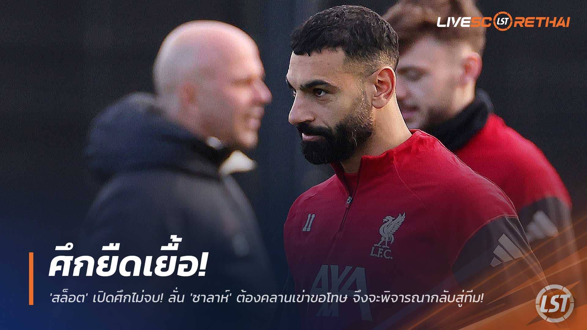 ข่าวฟุตบอล วันพุธที่ 10 ธันวาคม 2568: ศึกเดือด! อาร์เน่ สล็อต ไม่ถอย ลั่น ‘ซาลาห์’ ต้องขอโทษส่วนตัวและสาธารณะก่อนพิจารณาคืนทีม