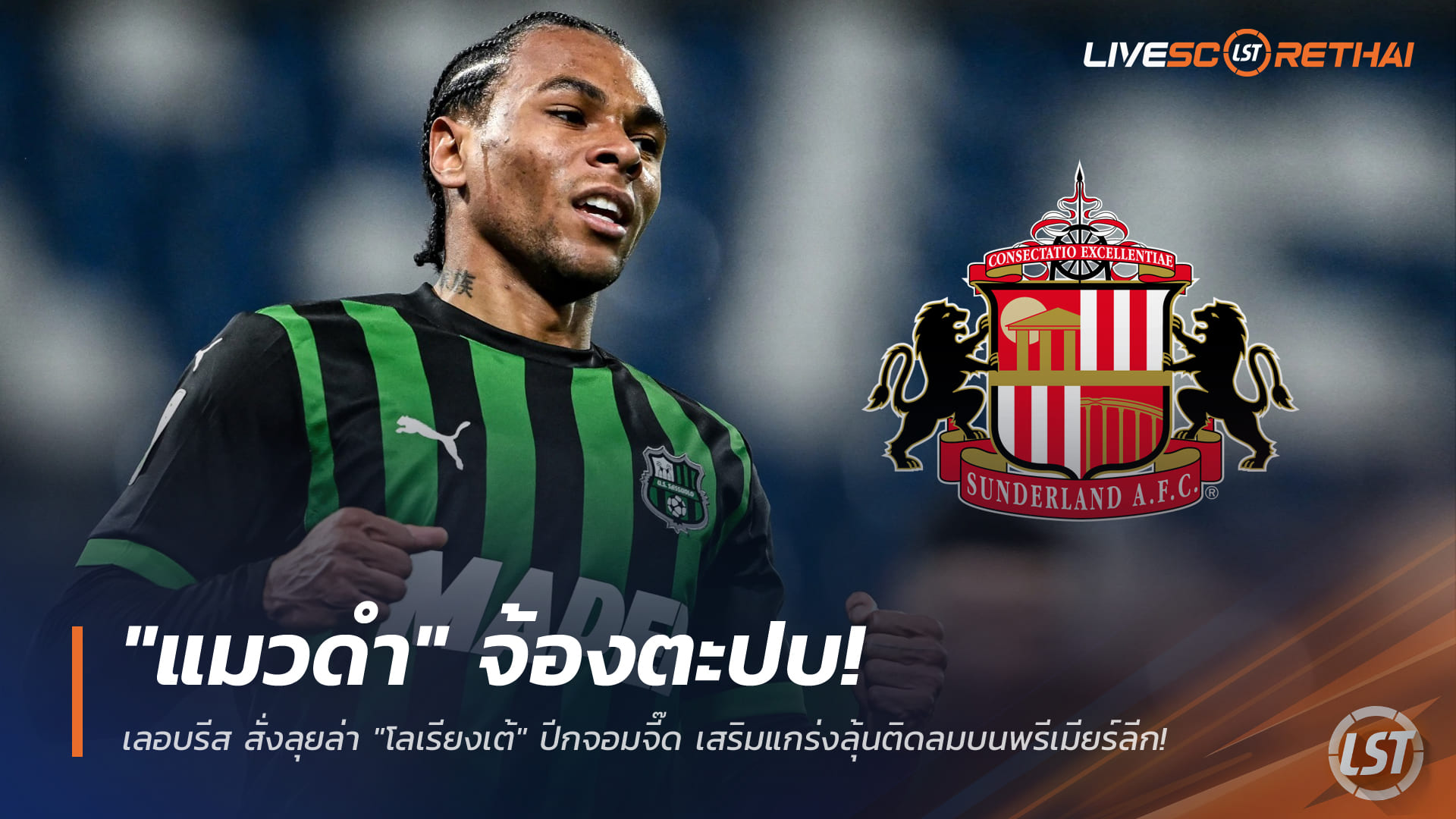 ข่าวฟุตบอล เสาร์ 20 ธันวาคม 2568: แมวดำล็อกเป้า! เลอบรีสเดินเครื่องล่า "โลเรียงเต้" ปีกจอมสปีด เสริมแกร่งลุ้นทะยานพรีเมียร์ลีก