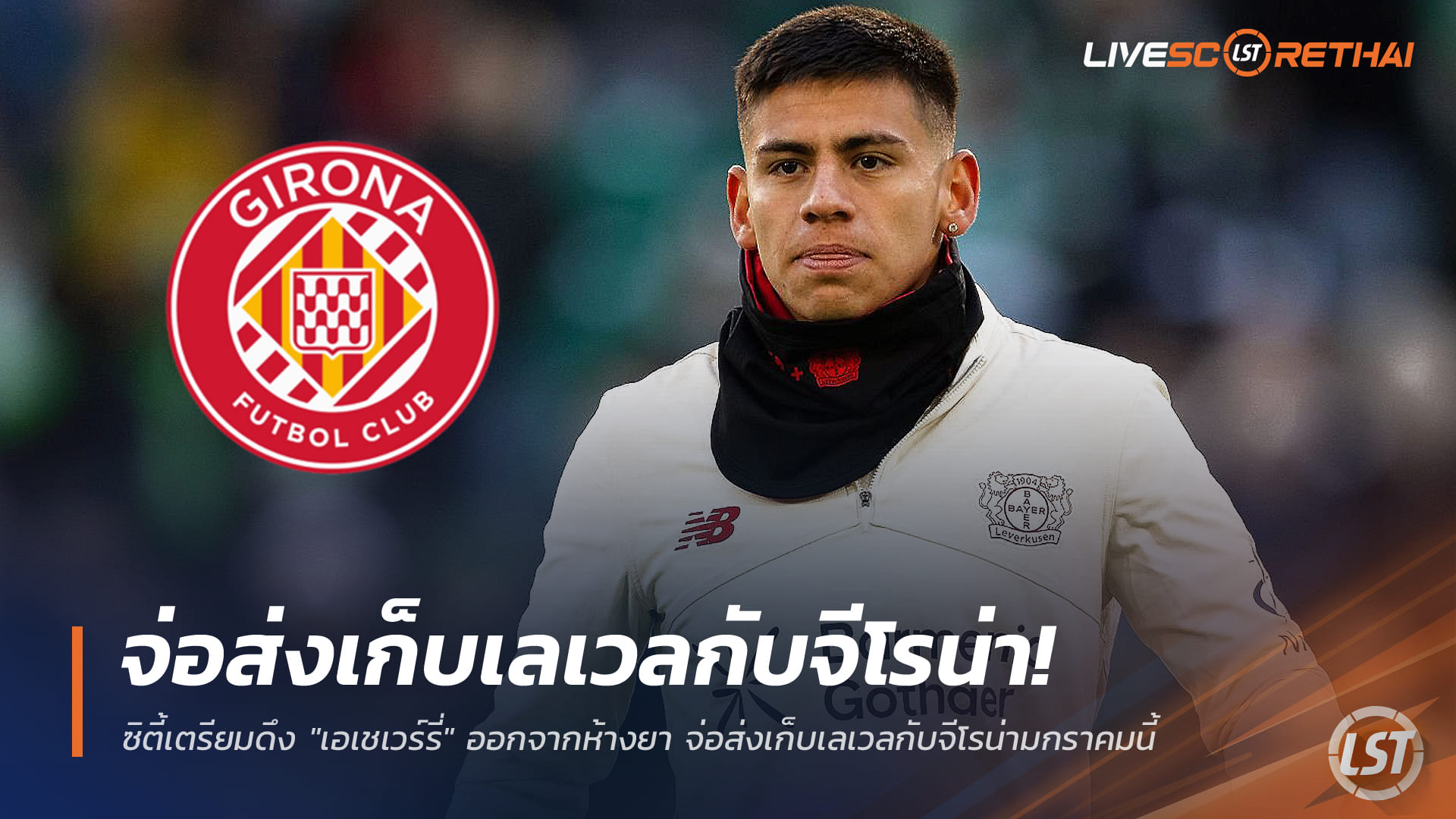 ข่าวฟุตบอล วันศุกร์ ที่ 19 ธันวาคม 2568 : ซิตี้เล็งดึง "เอเชเวร์รี่" กลับจากเลเวอร์คูเซ่น เตรียมส่งขัดเกลาที่จีโรน่า ม.ค. นี้