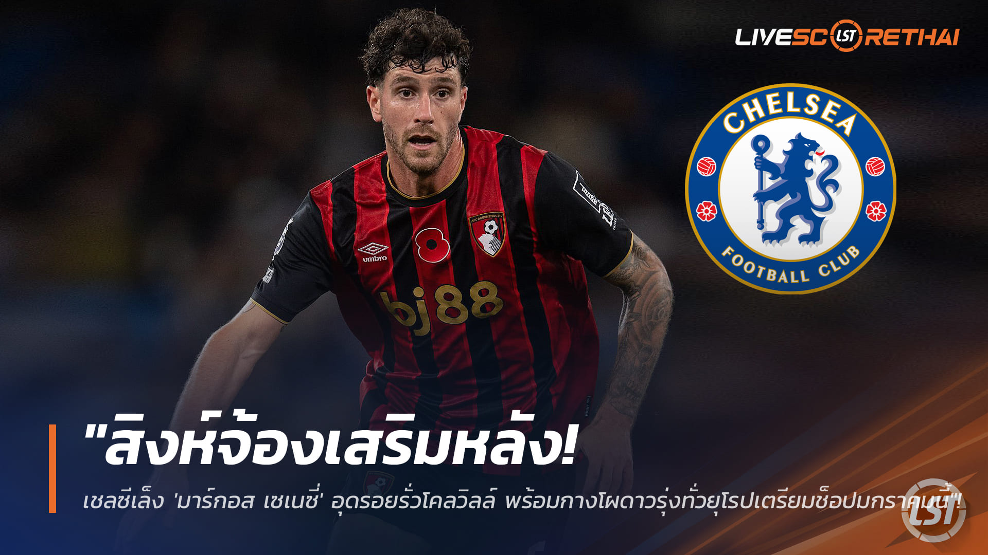 ข่าวฟุตบอล ศุกร์ 16 มกราคม 2568: สิงห์บลูส์เล็งมาร์กอส เซเนซี่อุดรอยรั่วแทนโคลวิลล์ เปิดลิสต์ดาวรุ่งยุโรปรอช้อปตลาดมกราคม