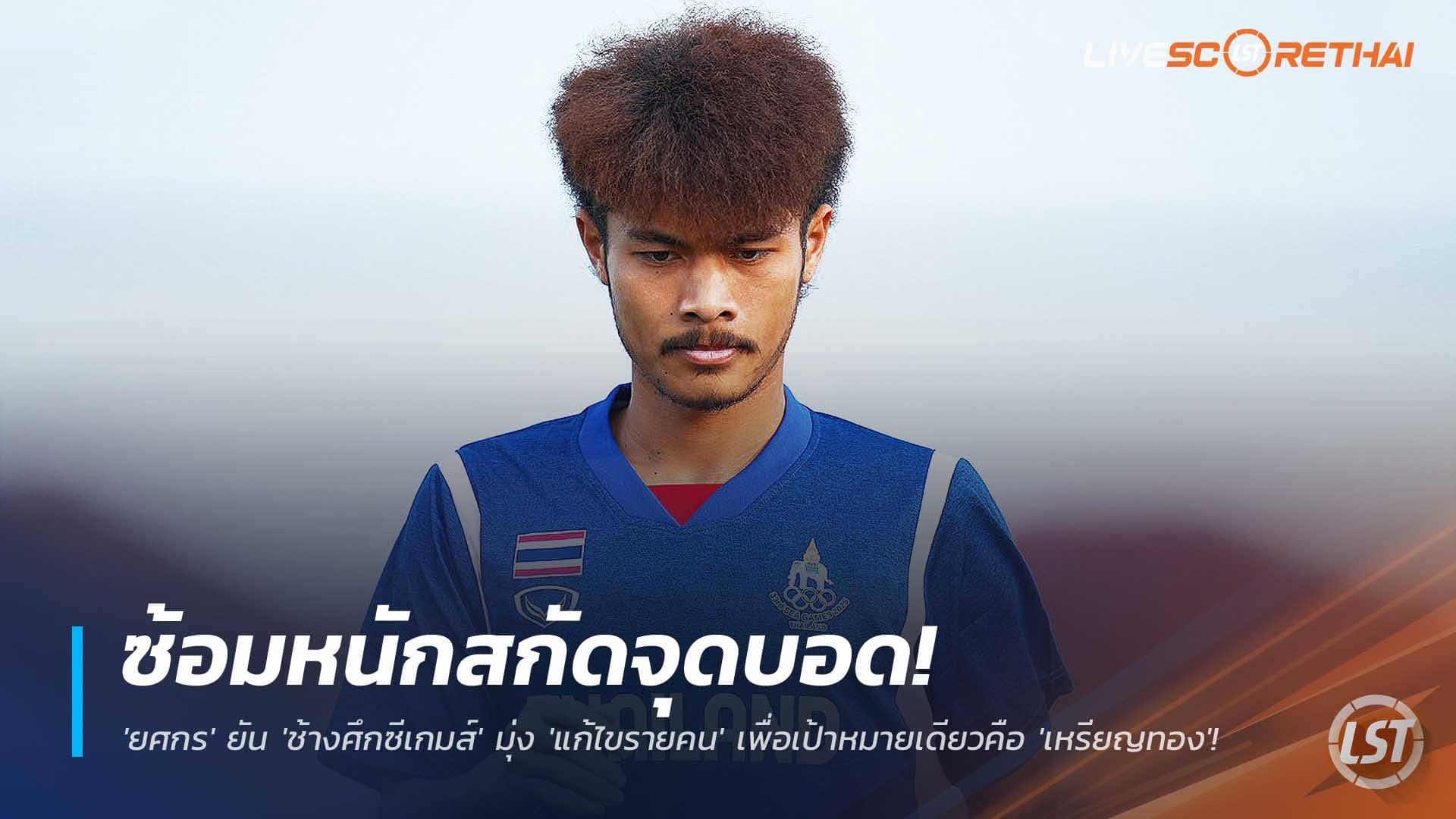 ข่าวฟุตบอลไทย 30 พ.ย. 2568: ซ้อมหนักปิดจุดอ่อน! ‘ยศกร’ ย้ำ ‘ช้างศึกซีเกมส์’ โฟกัสแก้รายคน เป้าหมายเดียวคือเหรียญทอง