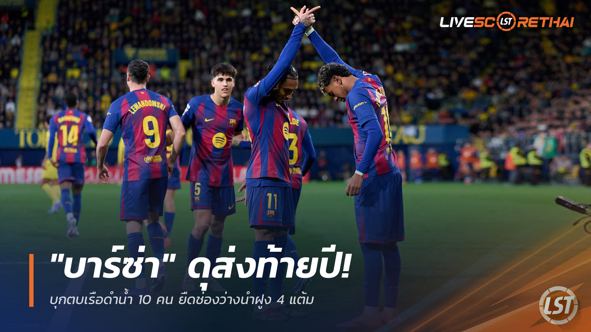 ข่าวฟุตบอล วันจันทร์ ที่ 22 ธันวาคม 2568: บาร์ซ่าดุส่งท้ายปี บุกอัดเรือดำน้ำเหลือง 10 คน นำฝูงลาลีกา 4 แต้ม