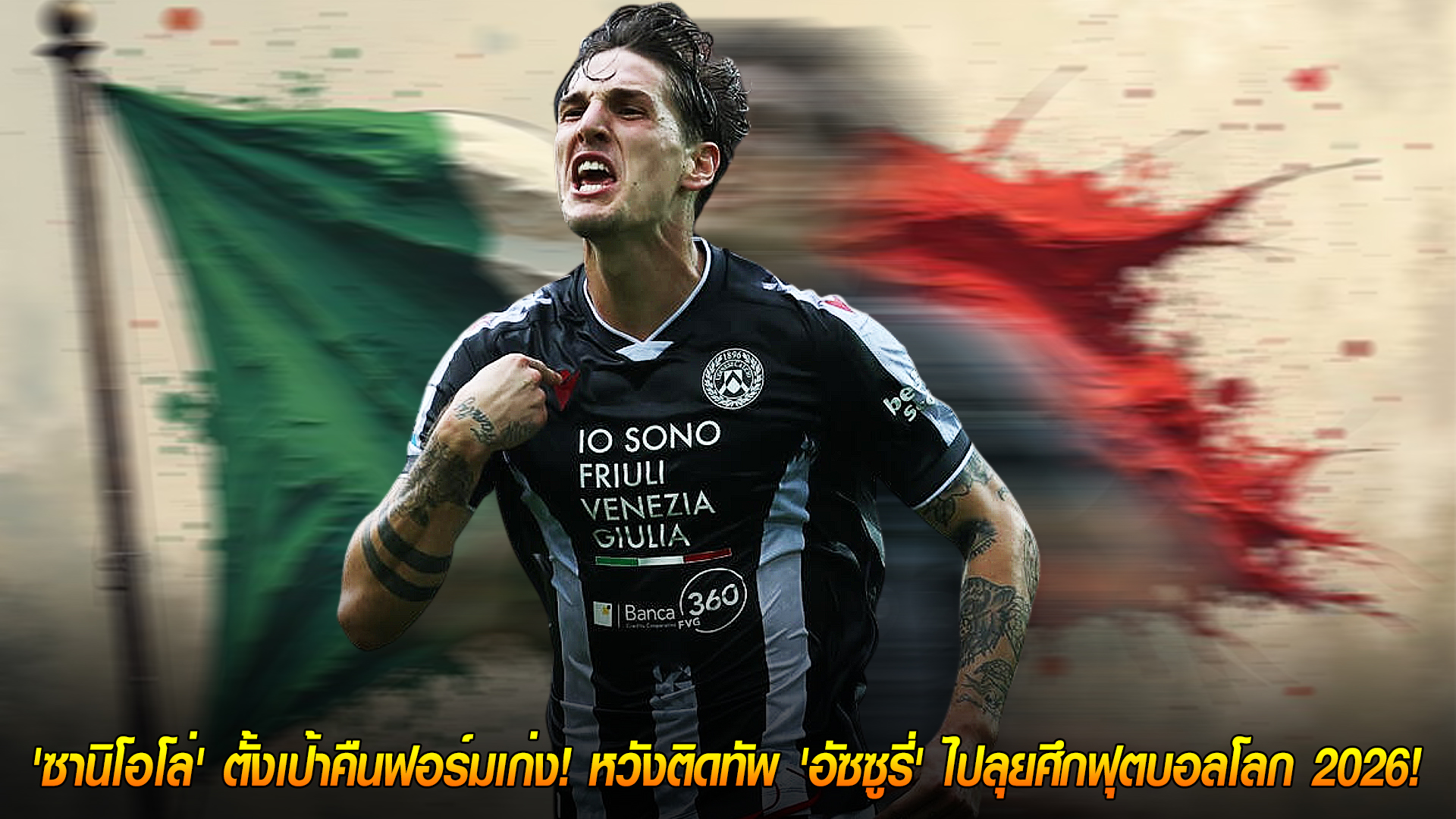 วันพฤหัสบดี ที่ 13 พฤศจิกายน 2568 : สู้เพื่อธงไตรรงค์! ซานิโอโล่ตั้งเป้าคืนฟอร์ม ลุ้นติดทัพอัซซูรี่ลุยฟุตบอลโลก 2026