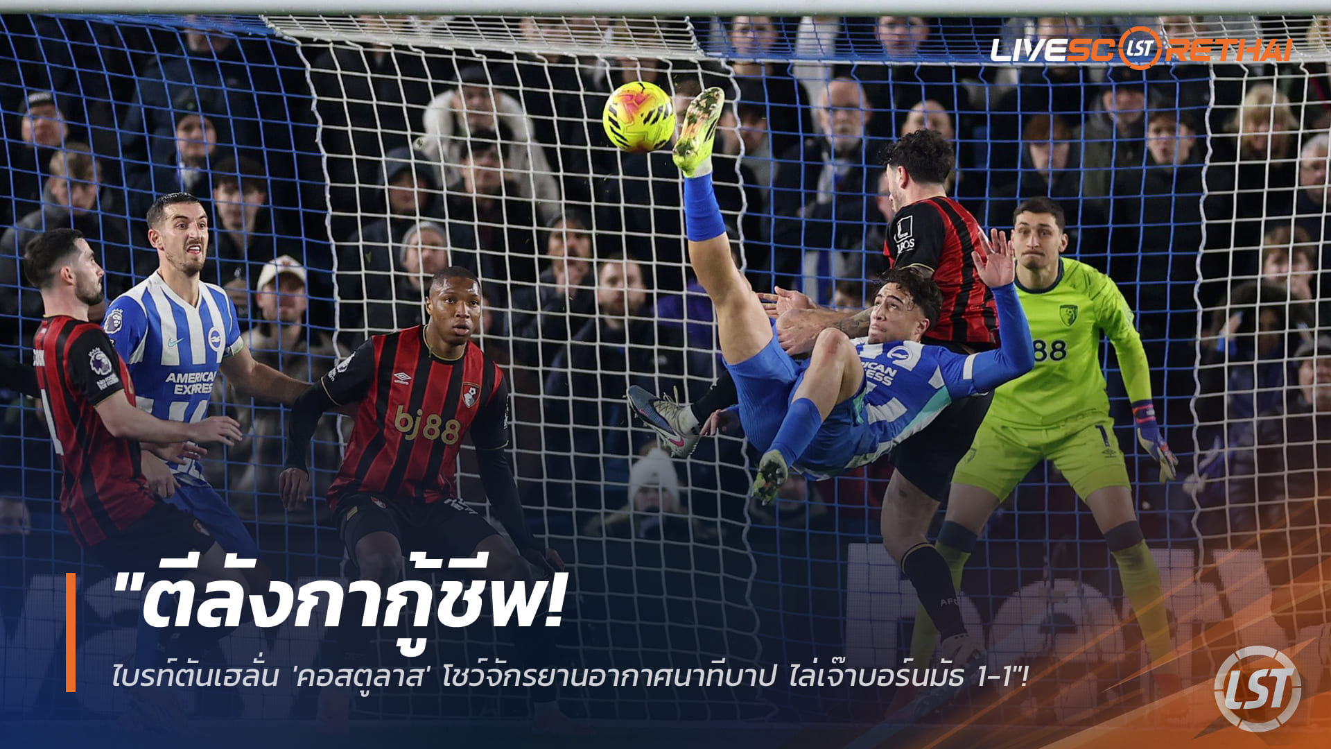 ข่าวฟุตบอล วันจันทร์ ที่ 19 มกราคม 2568: ตีลังกากู้ชีพ! ไบรท์ตันเฮลั่น 'คอสตูลาส' จักรยานอากาศนาทีบาป ไล่เจ๊าบอร์นมัธ 1-1