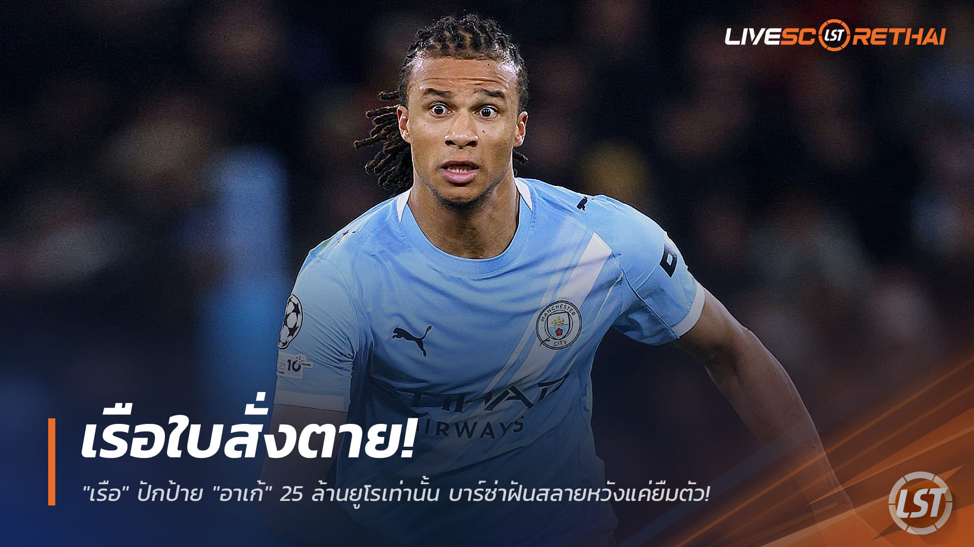 ข่าวฟุตบอล 29 ธันวาคม 2568: แมนฯ ซิตี้ตั้งราคา ‘อาเก้’ 25 ล้านยูโร ขายขาดเท่านั้น บาร์ซ่าขอยืมส่อแห้ว