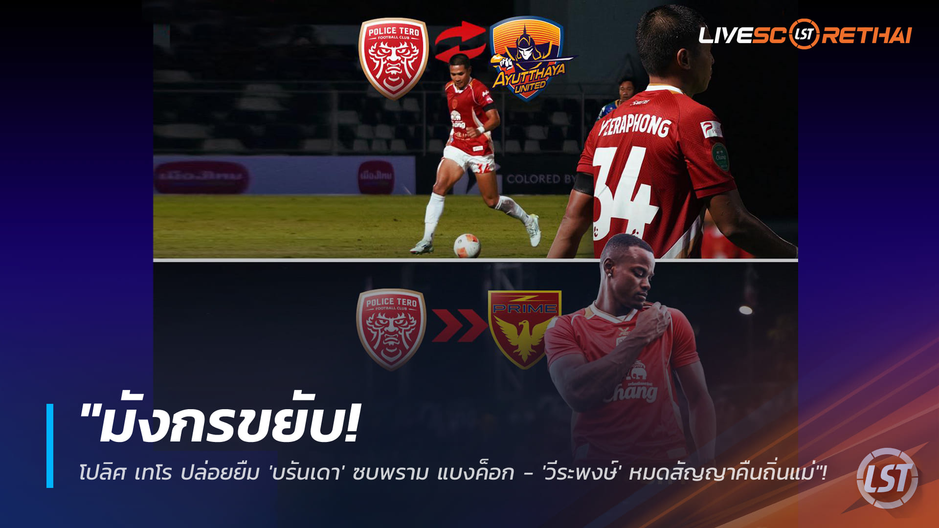 ข่าวฟุตบอลไทย 8 มกราคม 2568: โปลิศ เทโร ขยับตลาด! ยืม “บรันเดา” ซบพราม แบงค็อก เลกสอง – “วีระพงษ์” คืนสังกัดแม่