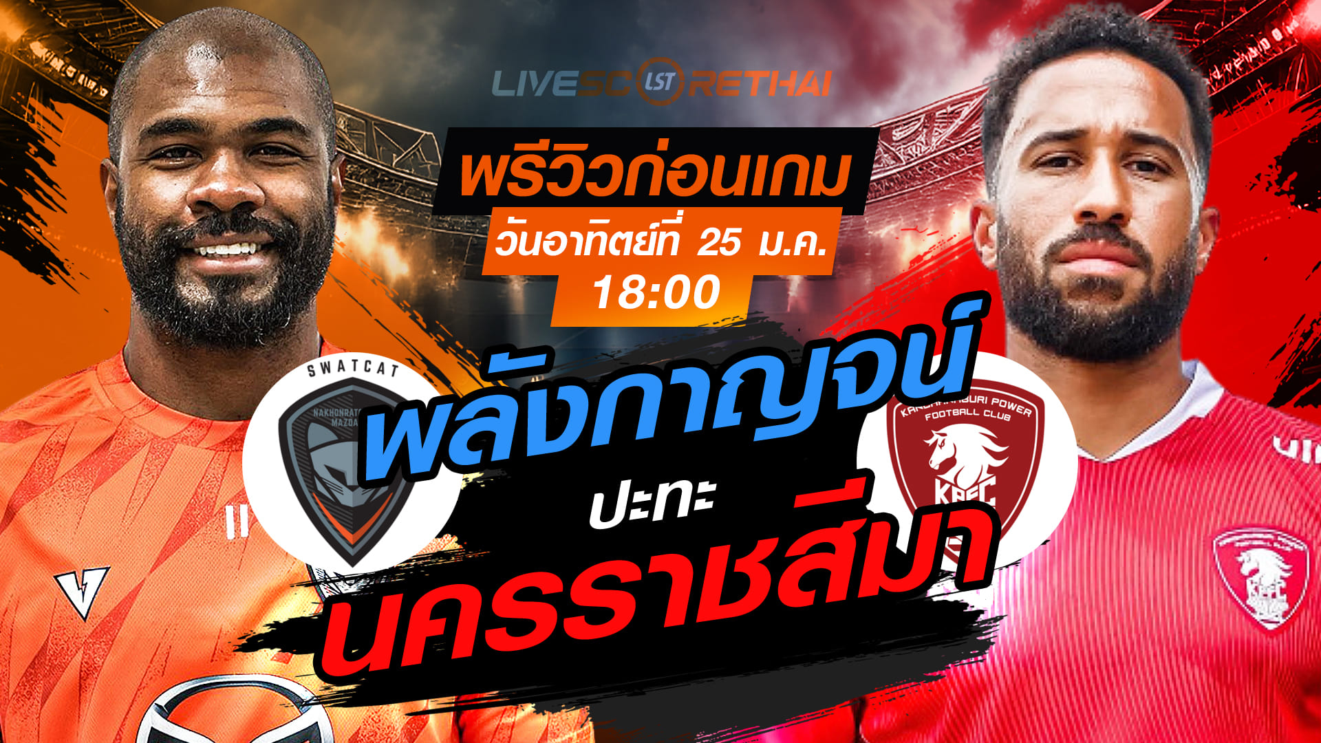 LIVE ถ่ายทอดสด ไทยลีก 2025/26: นครราชสีมา มาสด้า เอฟซี vs พลังกาญจน์ เอฟซี อาทิตย์ 25 ม.ค. 2568 เวลา 18:00 น.
