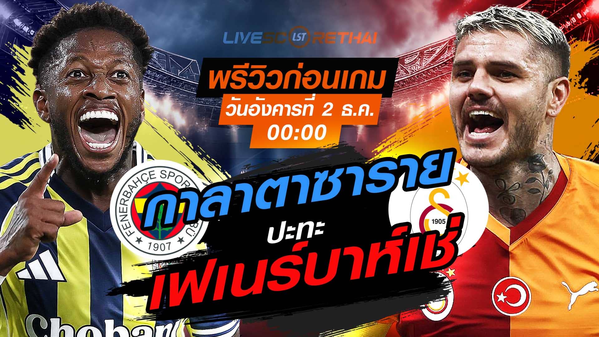 LIVE ถ่ายทอดสด ซูเปอร์ลีก ตุรกี เฟเนร์บาห์เช่ vs กาลาตาซาราย คืนวันอังคารที่ 2 ธันวาคม 2568 เวลา 00:00 น. พรีวิว-วิเคราะห์บอล ลิงก์ดูบอล